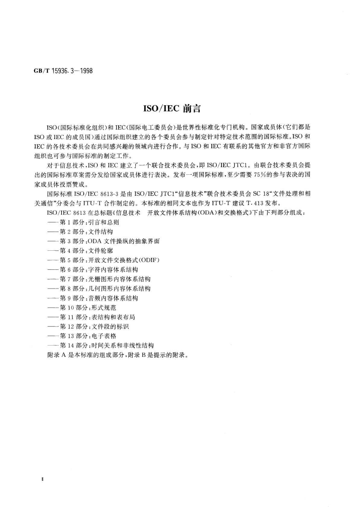 GB/T 15936.3-1998 信息技术　开放文件体系结构(ODA)和交换格式　第3部分：ODA文件操纵的抽象界面