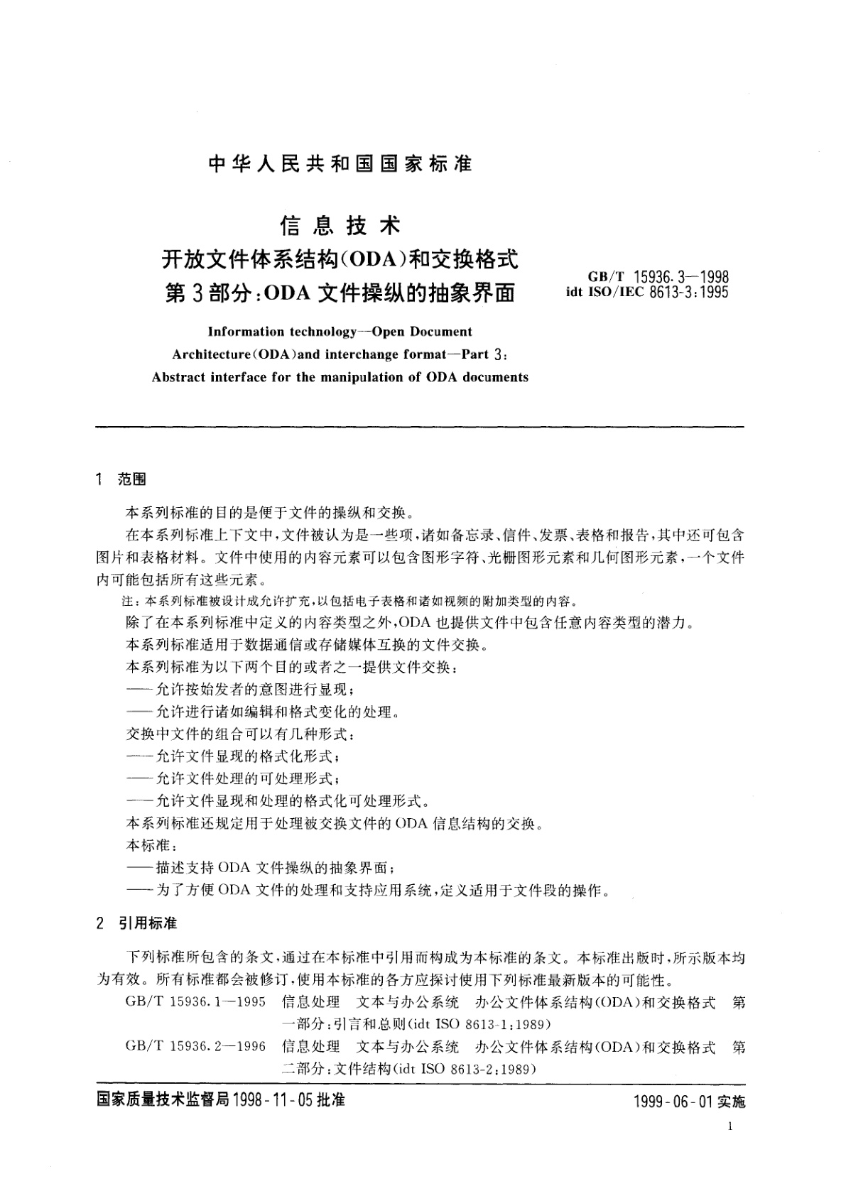 GB/T 15936.3-1998 信息技术　开放文件体系结构(ODA)和交换格式　第3部分：ODA文件操纵的抽象界面