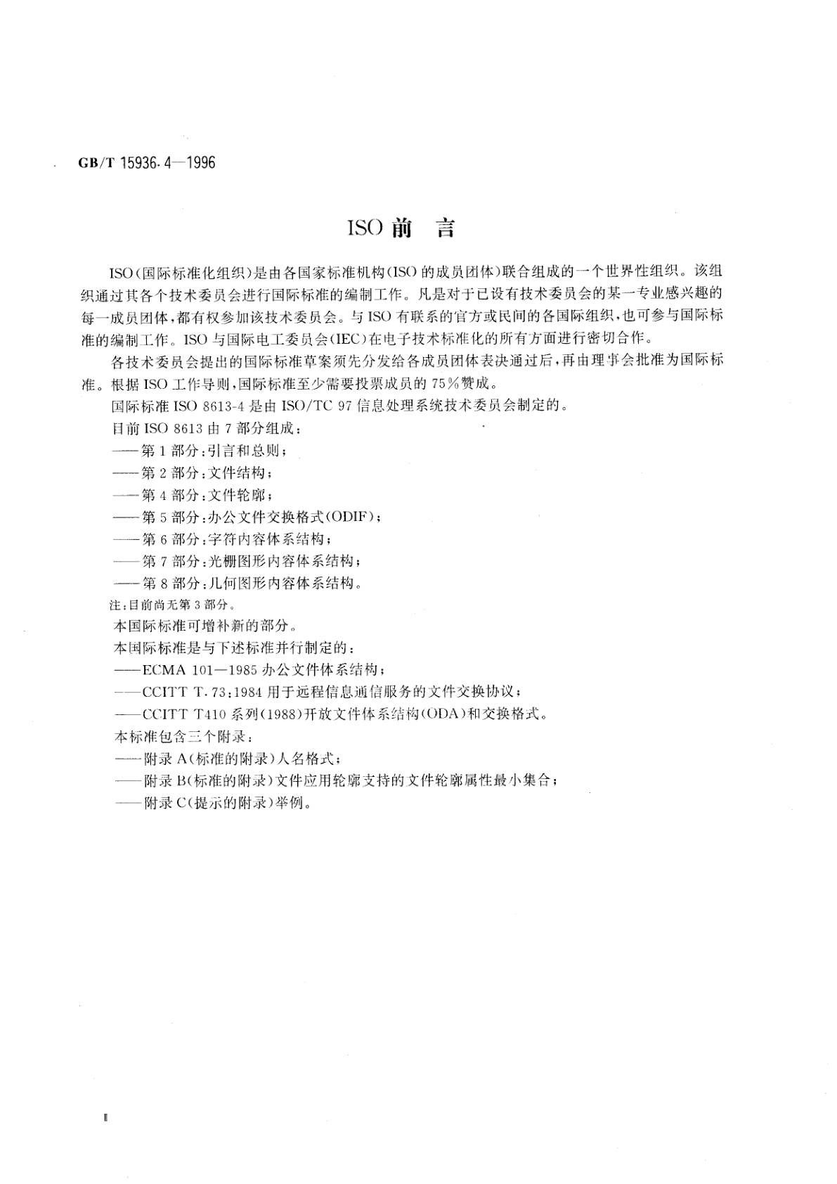 GB/T 15936.4-1996 信息处理　文本与办公系统　办公文件体系结构(ODA)和交换格式　第四部分：文件轮廓