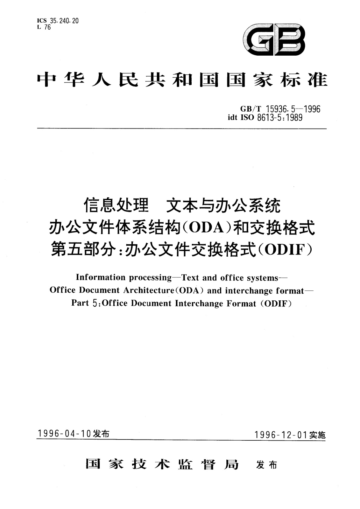 GB/T 15936.5-1996 信息处理　文本与办公系统　办公文件体系结构(ODA)和交换格式　第五部分：办公文件交换格式(ODIF)