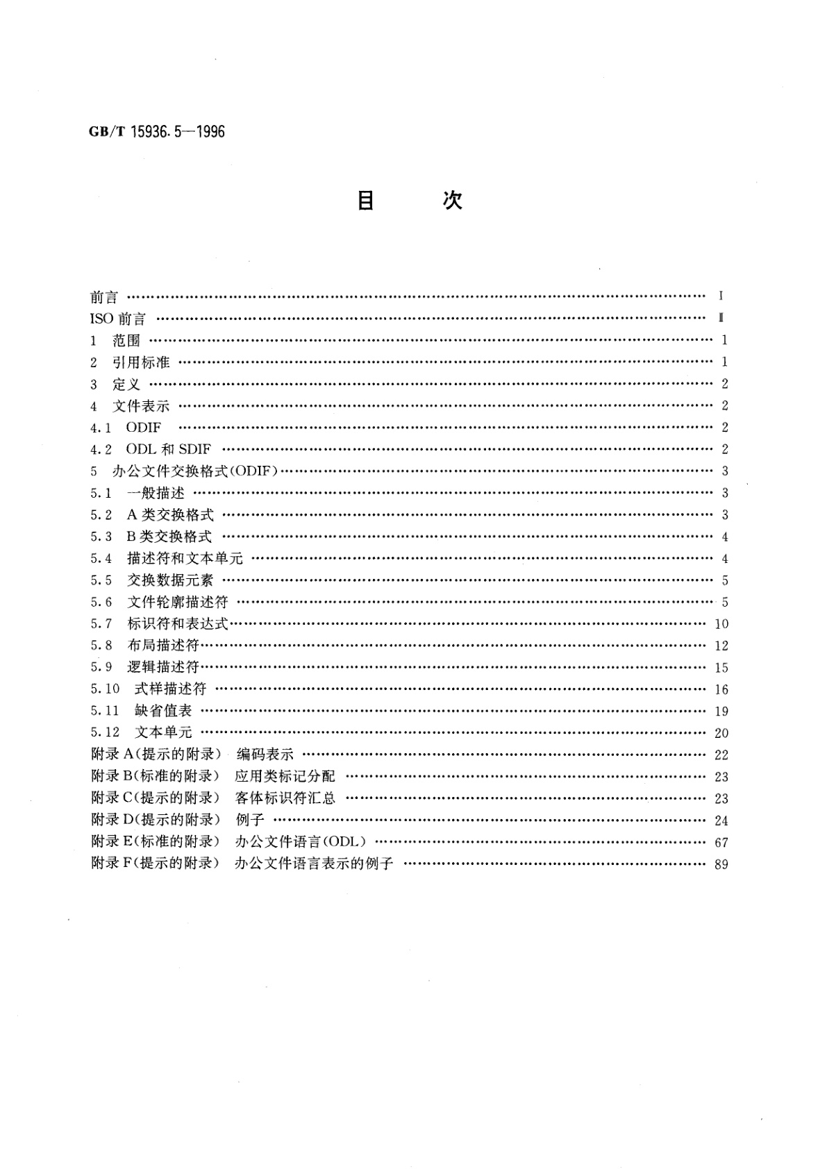 GB/T 15936.5-1996 信息处理　文本与办公系统　办公文件体系结构(ODA)和交换格式　第五部分：办公文件交换格式(ODIF)