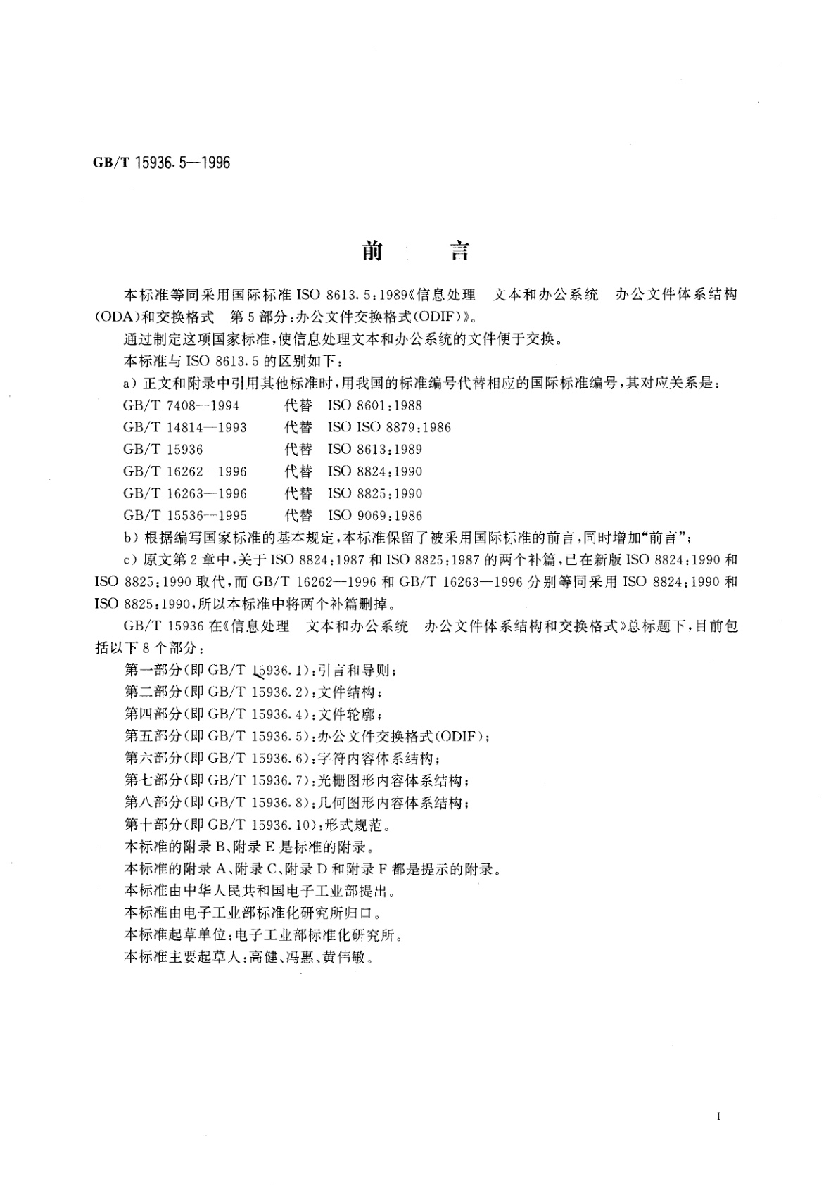 GB/T 15936.5-1996 信息处理　文本与办公系统　办公文件体系结构(ODA)和交换格式　第五部分：办公文件交换格式(ODIF)