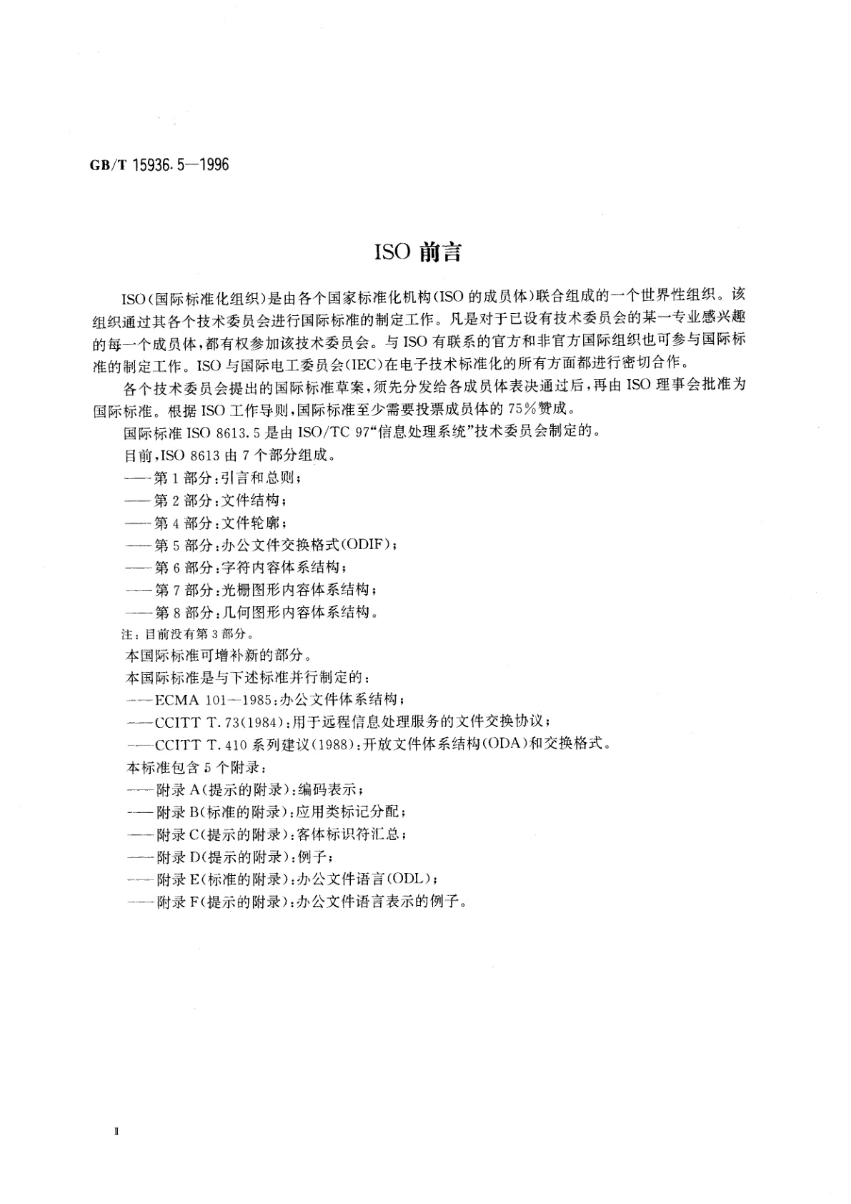 GB/T 15936.5-1996 信息处理　文本与办公系统　办公文件体系结构(ODA)和交换格式　第五部分：办公文件交换格式(ODIF)