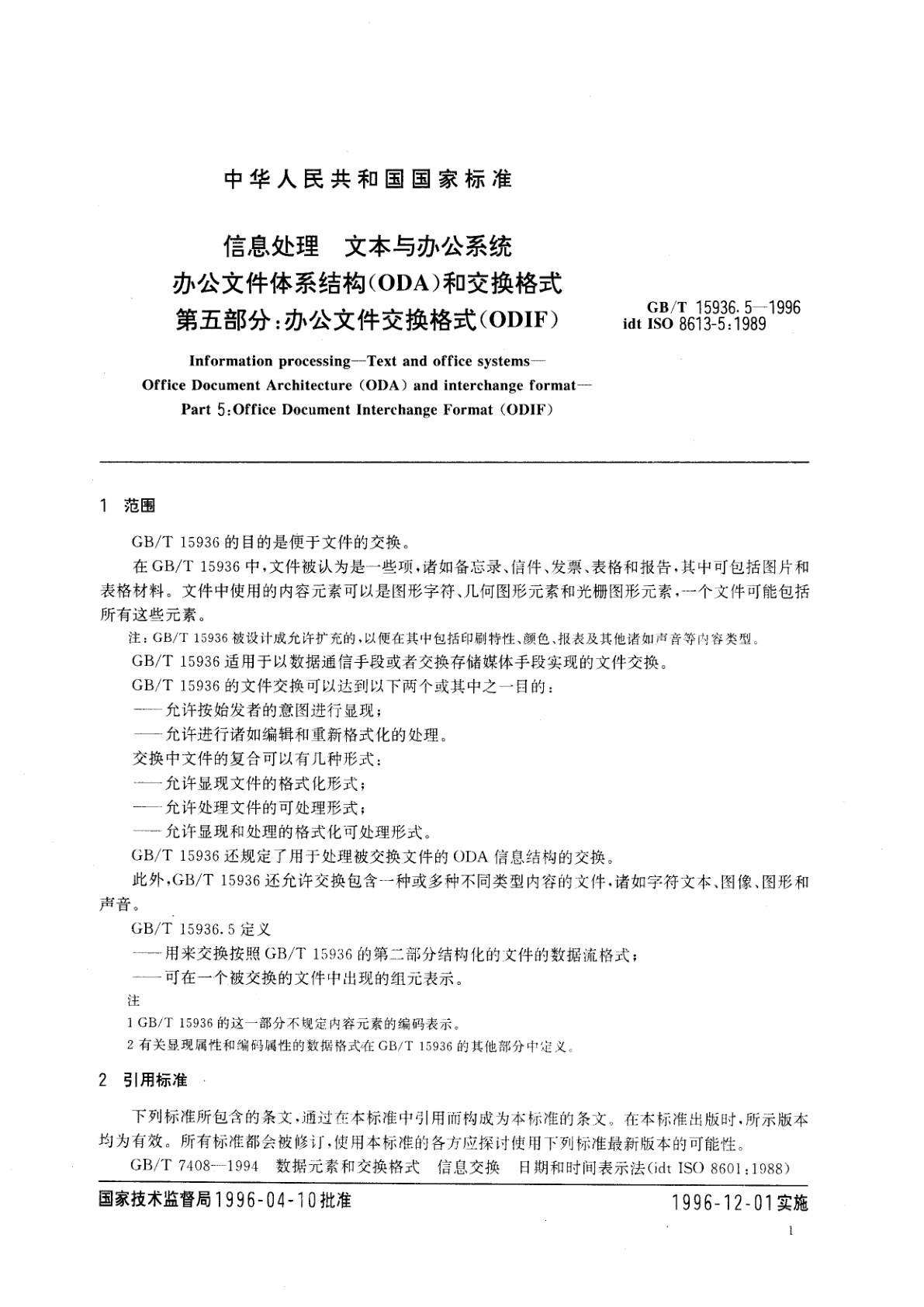 GB/T 15936.5-1996 信息处理　文本与办公系统　办公文件体系结构(ODA)和交换格式　第五部分：办公文件交换格式(ODIF)