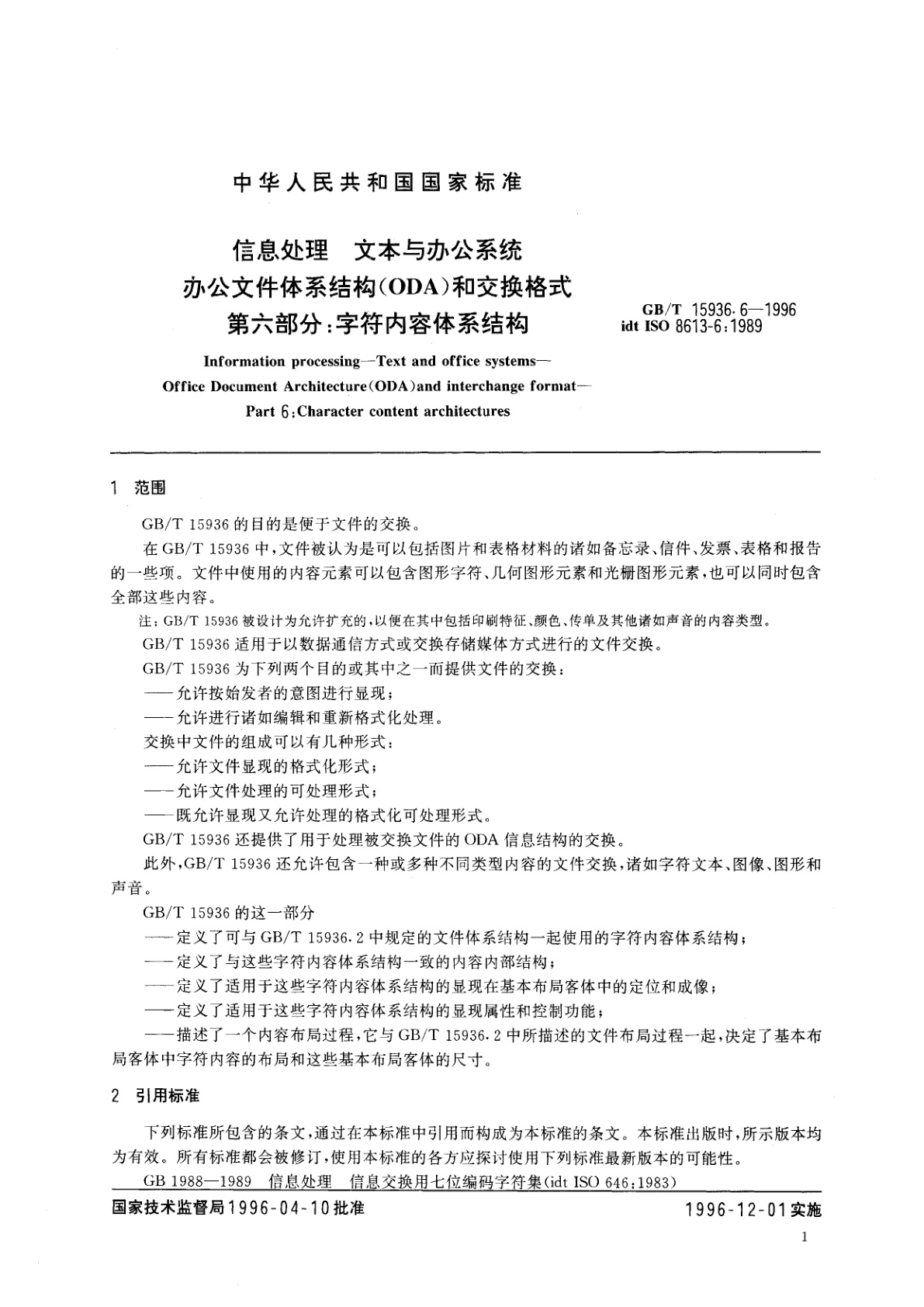 GB/T 15936.6-1996 信息处理　文本与办公系统　办公文件体系结构(ODA)和交换格式　第六部分：字符内容体系结构