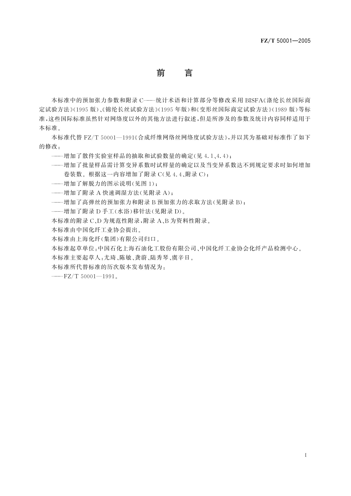 FZ/T 50001-2005 合成纤维长丝网络度试验方法