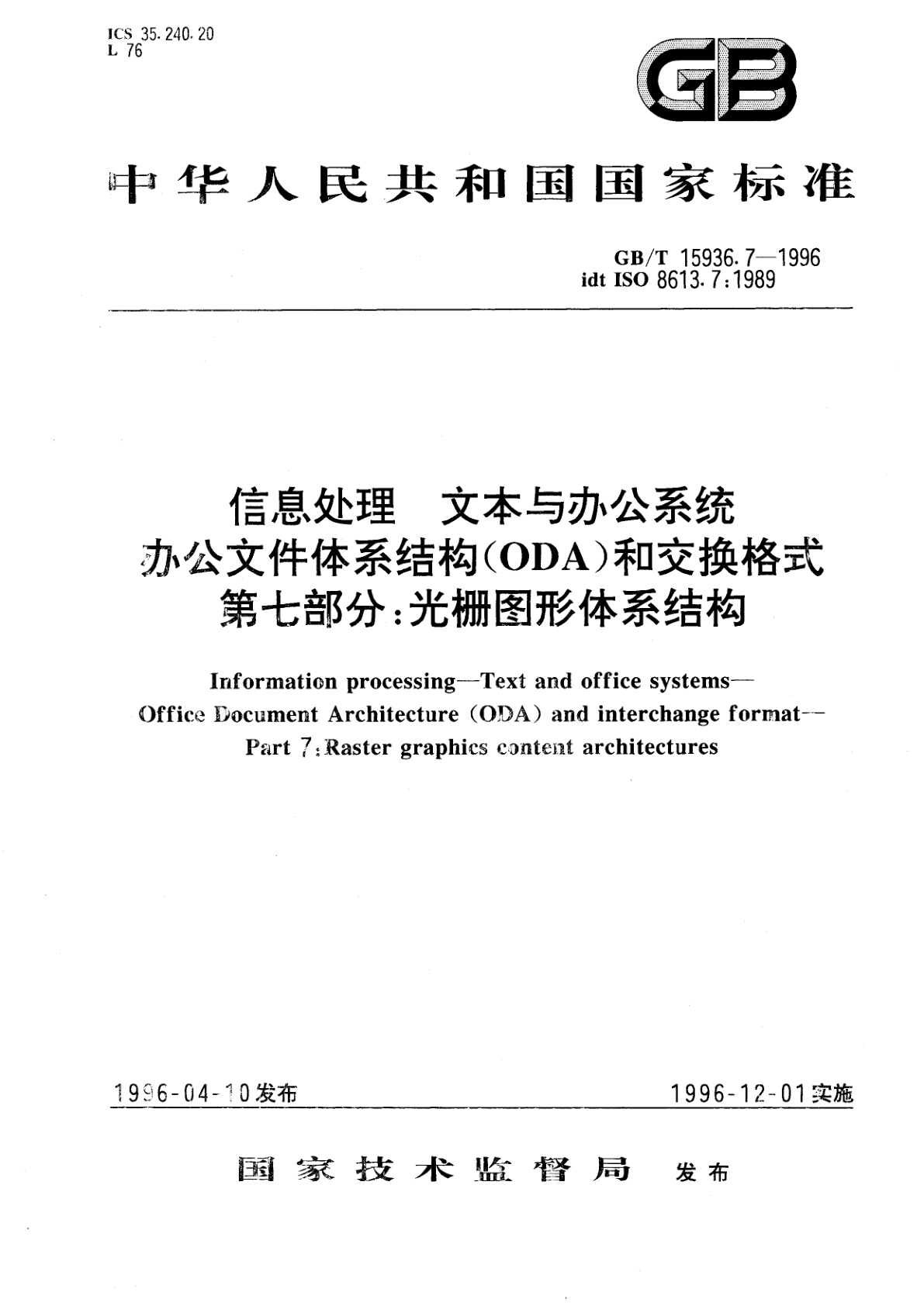 GB/T 15936.7-1996 信息处理　文本与办公系统　办公文件体系结构(ODA)和交换格式　第七部分：光栅图形体系结构