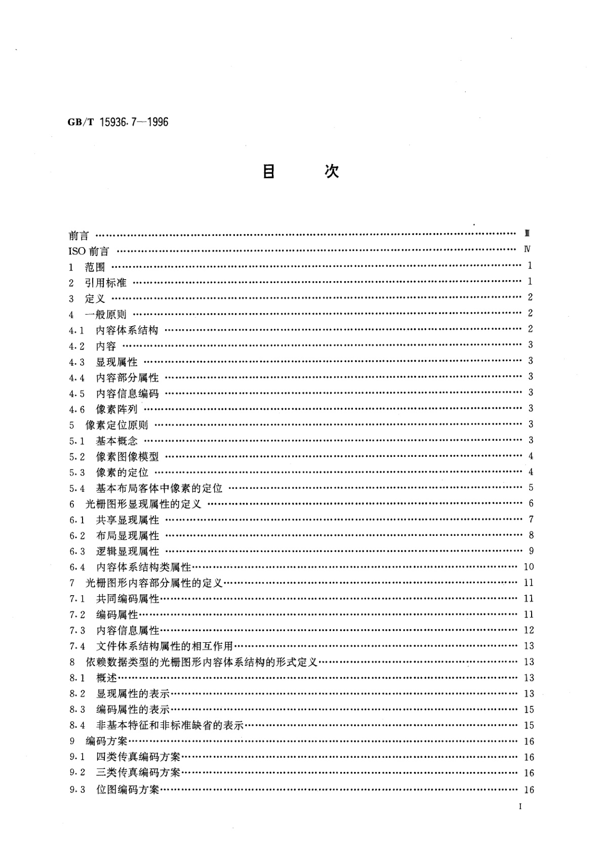 GB/T 15936.7-1996 信息处理　文本与办公系统　办公文件体系结构(ODA)和交换格式　第七部分：光栅图形体系结构
