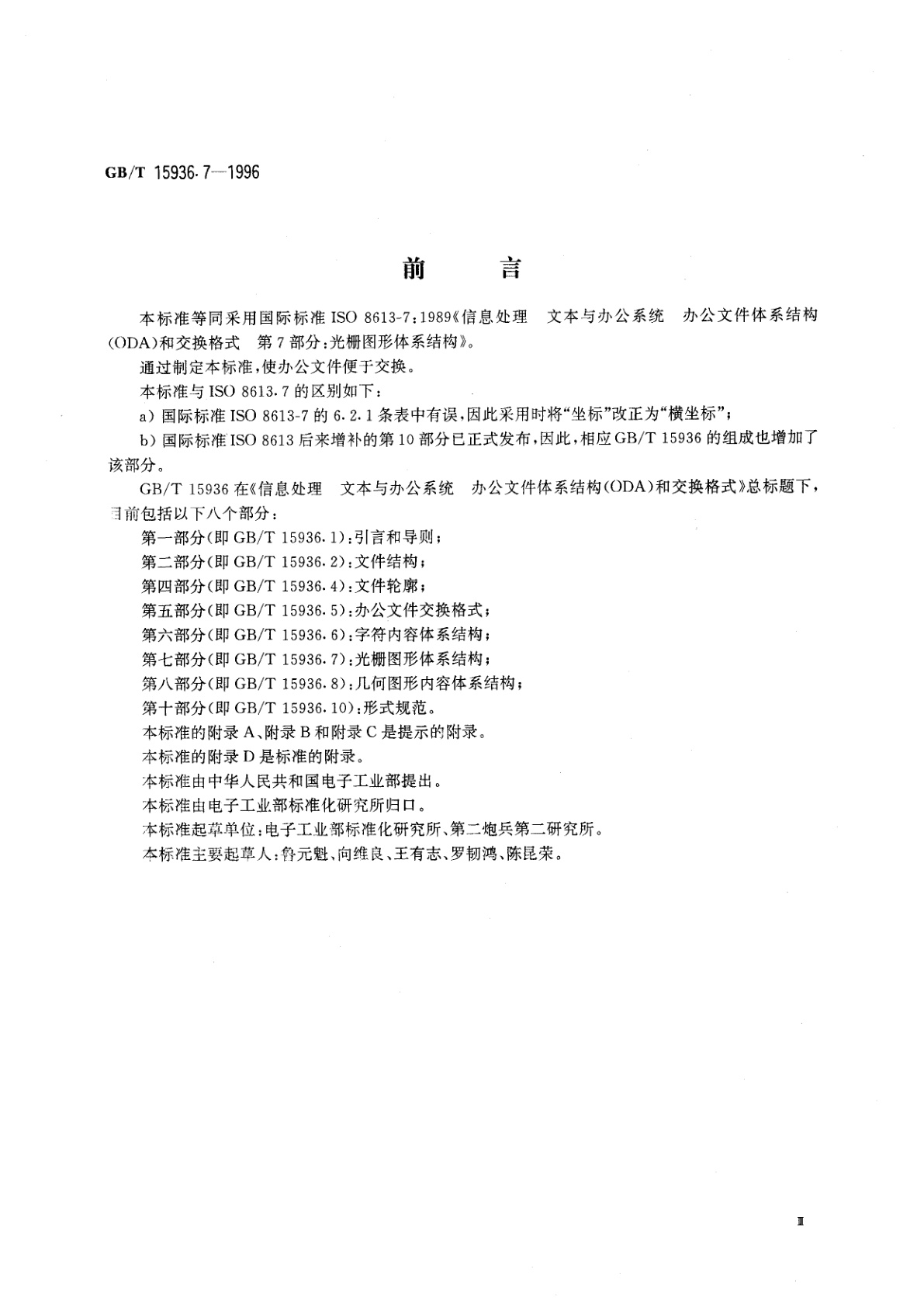 GB/T 15936.7-1996 信息处理　文本与办公系统　办公文件体系结构(ODA)和交换格式　第七部分：光栅图形体系结构