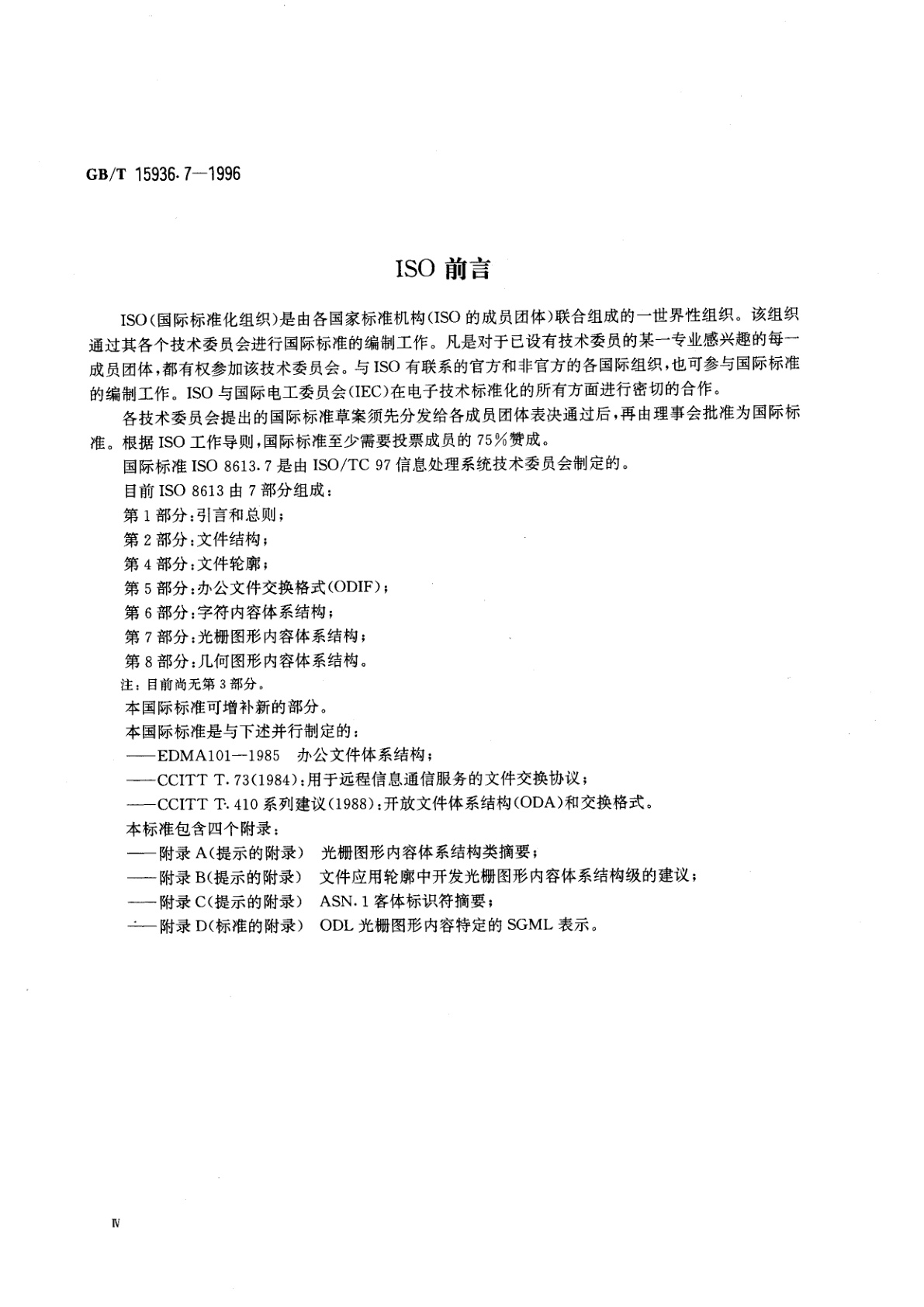 GB/T 15936.7-1996 信息处理　文本与办公系统　办公文件体系结构(ODA)和交换格式　第七部分：光栅图形体系结构