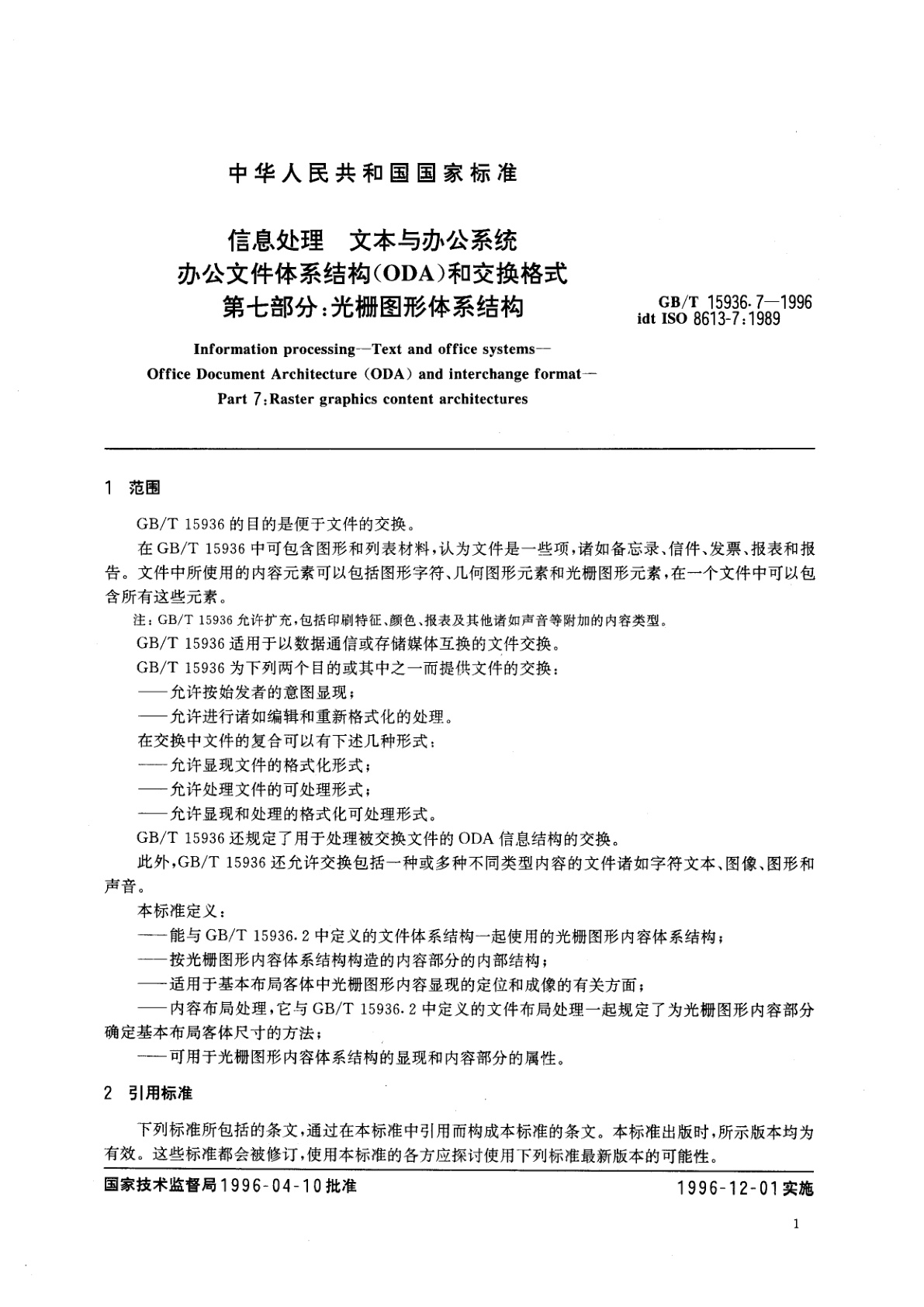 GB/T 15936.7-1996 信息处理　文本与办公系统　办公文件体系结构(ODA)和交换格式　第七部分：光栅图形体系结构