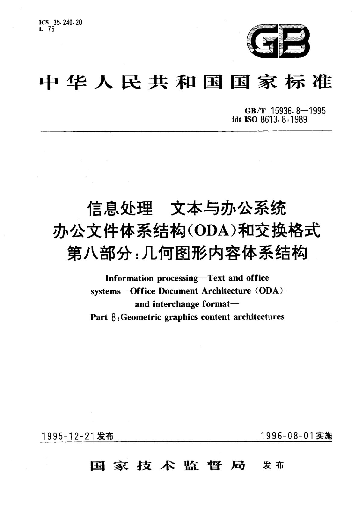 GB/T 15936.8-1995 信息处理　文本与办公系统　办公文件体系结构(ODA)和交换格式　第八部分：几何图形内容体系结构