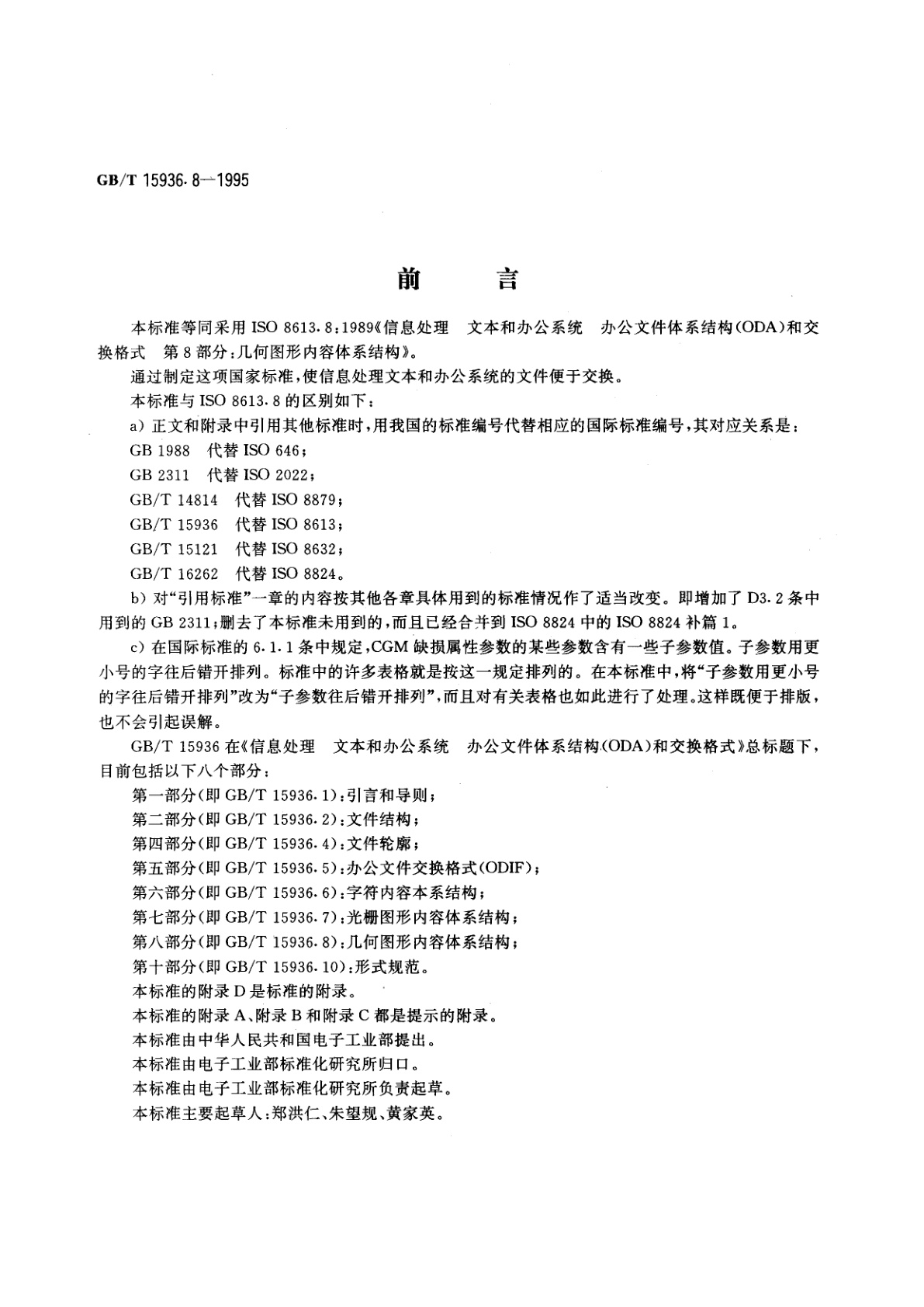 GB/T 15936.8-1995 信息处理　文本与办公系统　办公文件体系结构(ODA)和交换格式　第八部分：几何图形内容体系结构