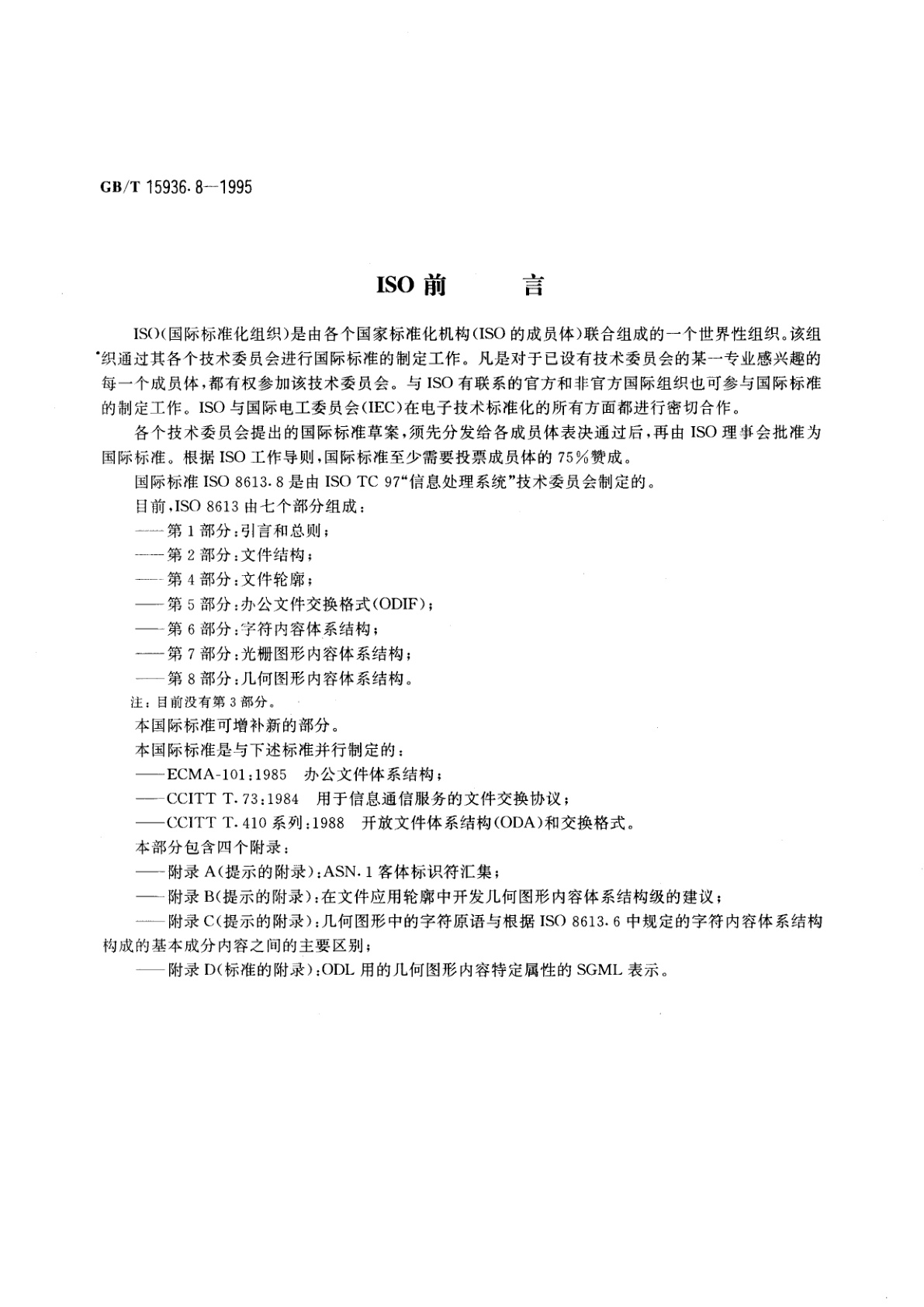 GB/T 15936.8-1995 信息处理　文本与办公系统　办公文件体系结构(ODA)和交换格式　第八部分：几何图形内容体系结构