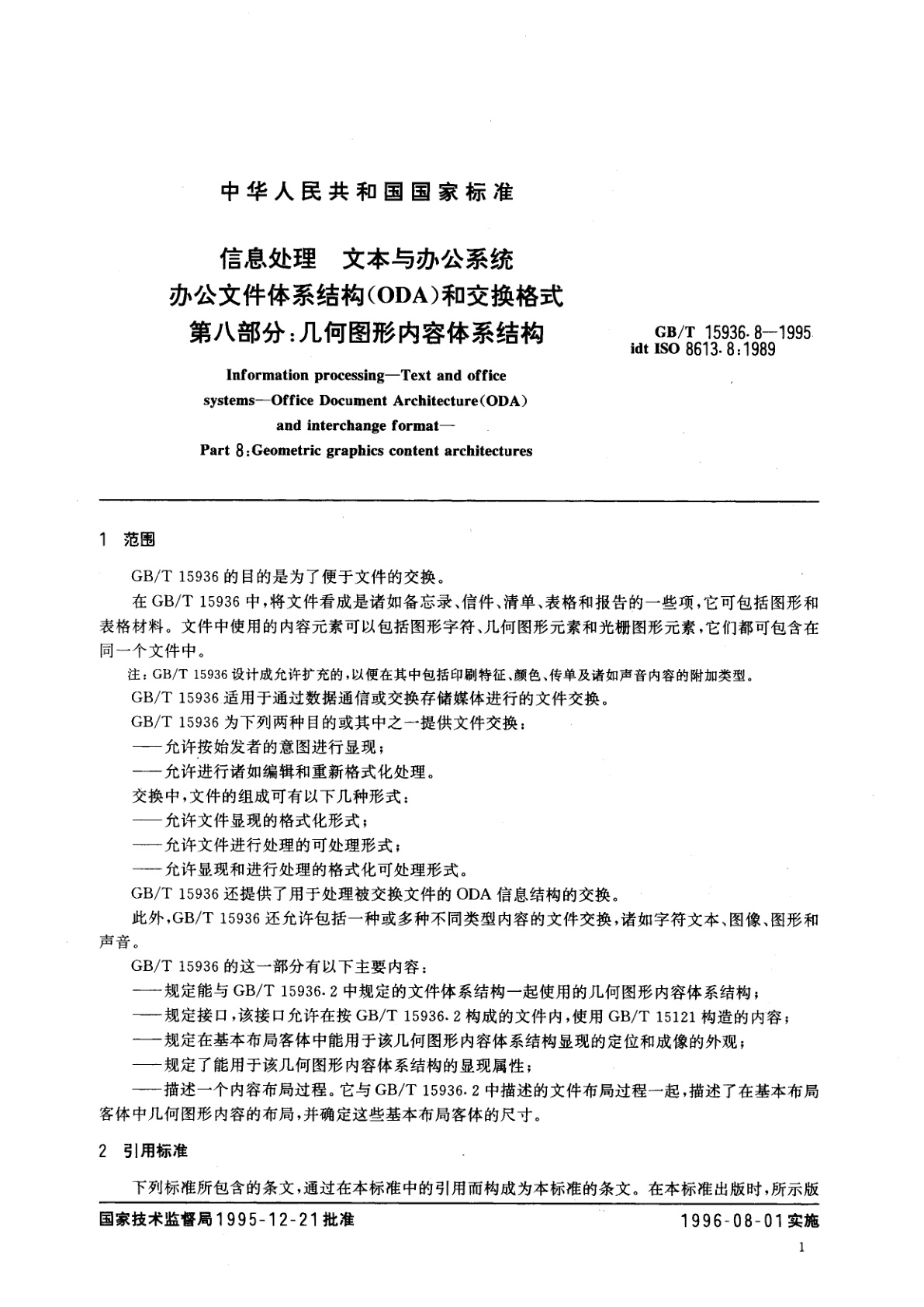 GB/T 15936.8-1995 信息处理　文本与办公系统　办公文件体系结构(ODA)和交换格式　第八部分：几何图形内容体系结构