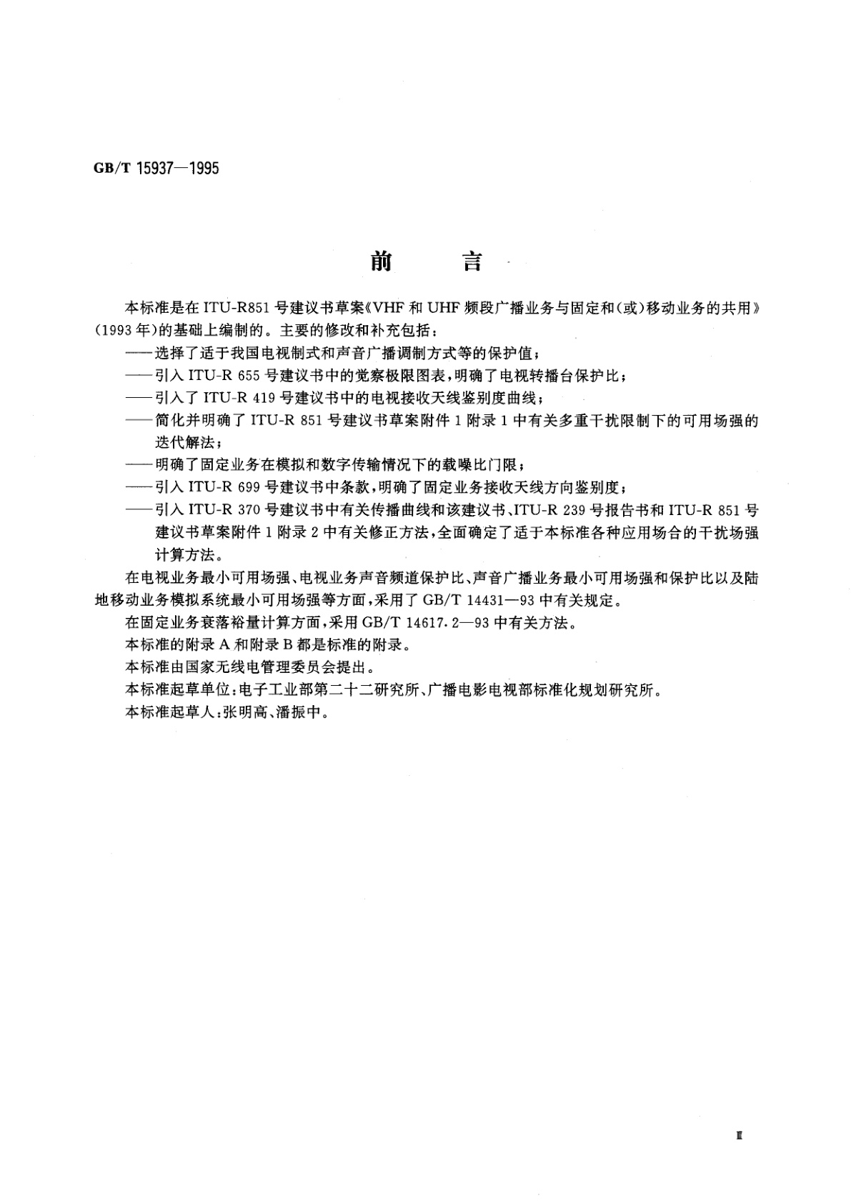 GB/T 15937-1995 VHF/UHF频段广播业务与移动和固定业务频率共用技术规定