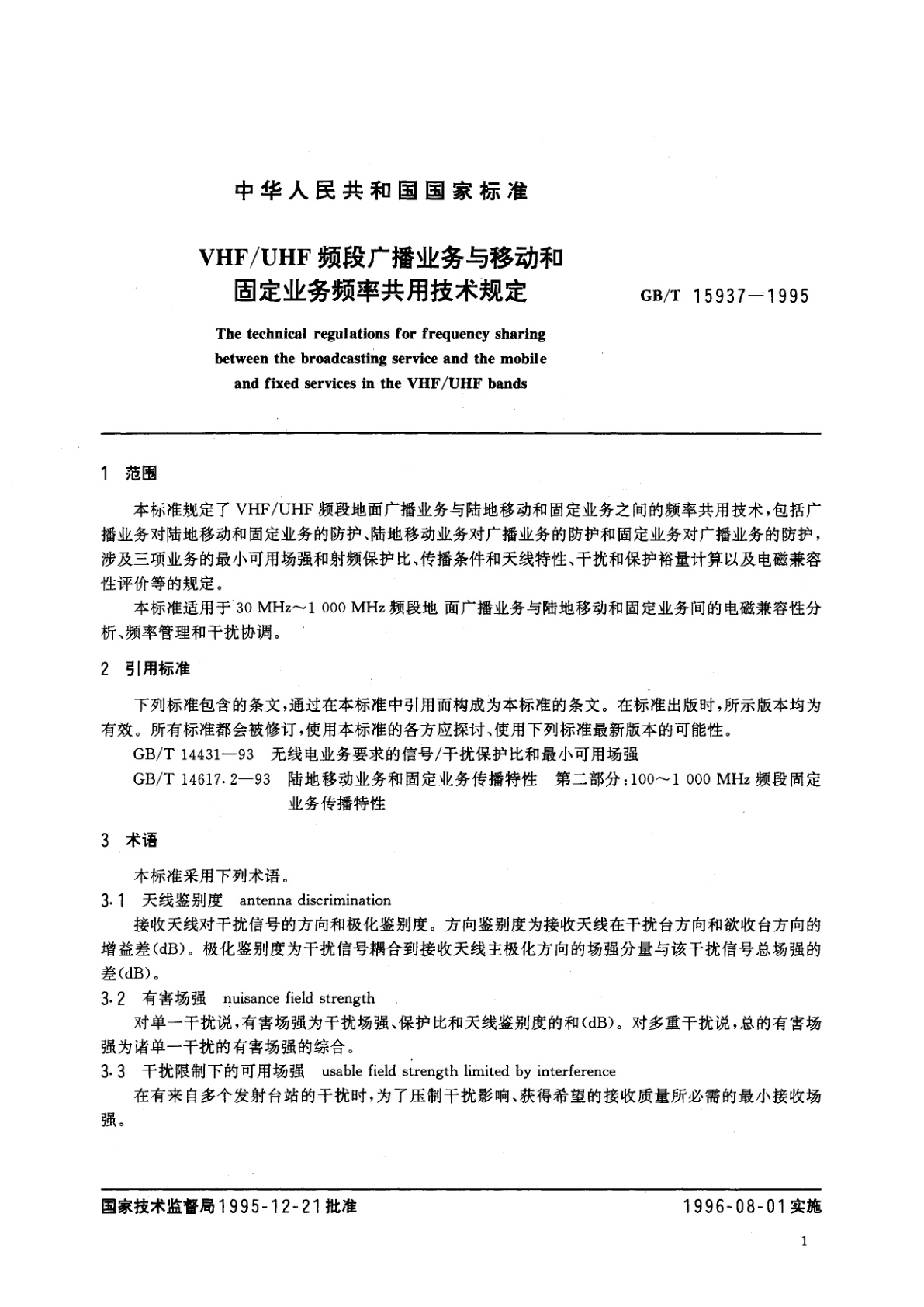 GB/T 15937-1995 VHF/UHF频段广播业务与移动和固定业务频率共用技术规定