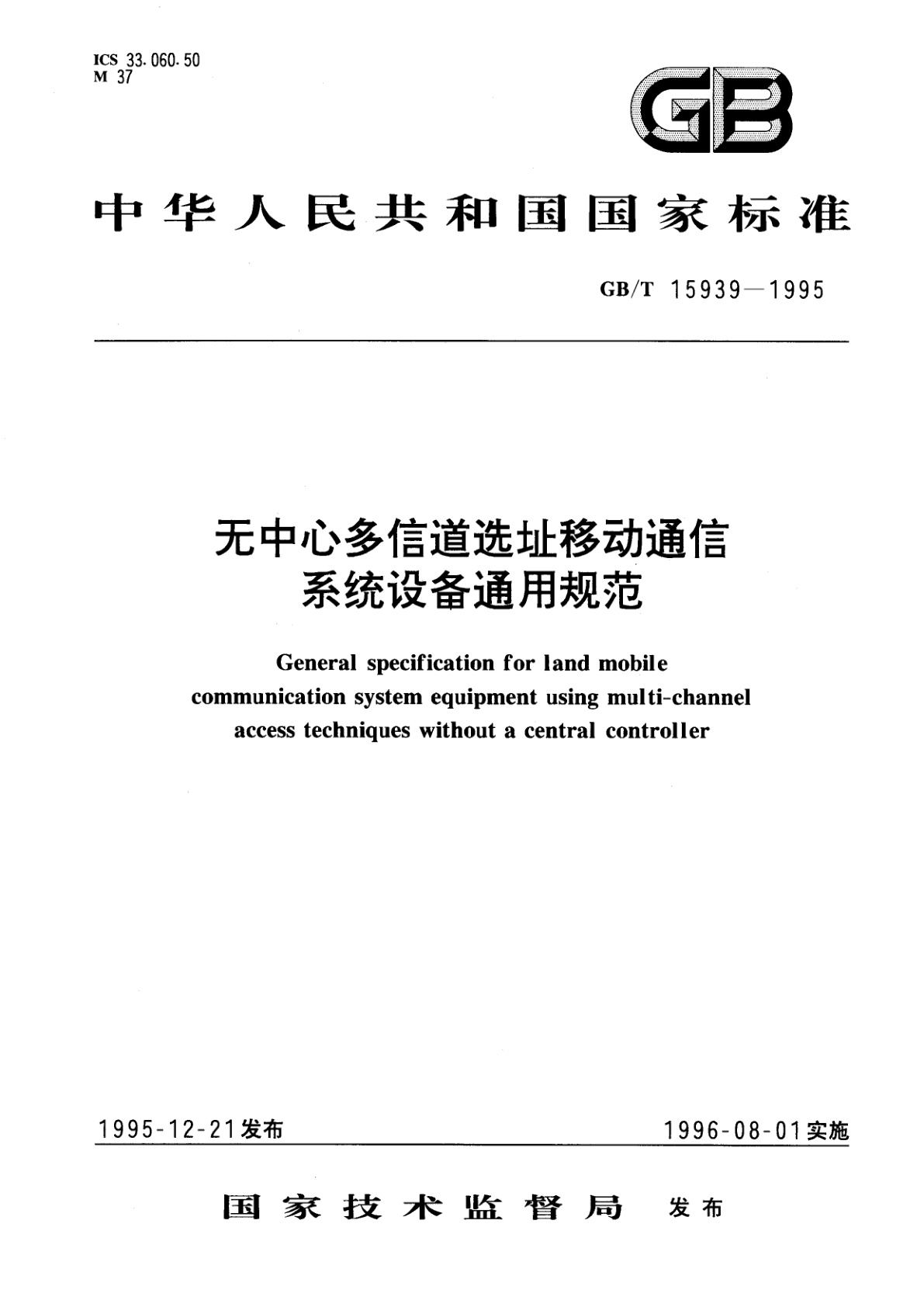 GB/T 15939-1995 无中心多信道选址移动通信系统设备通用规范
