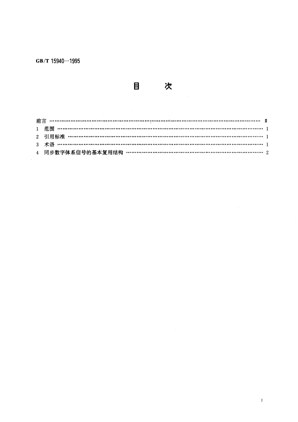 GB/T 15940-1995 同步数字体系信号的基本复用结构