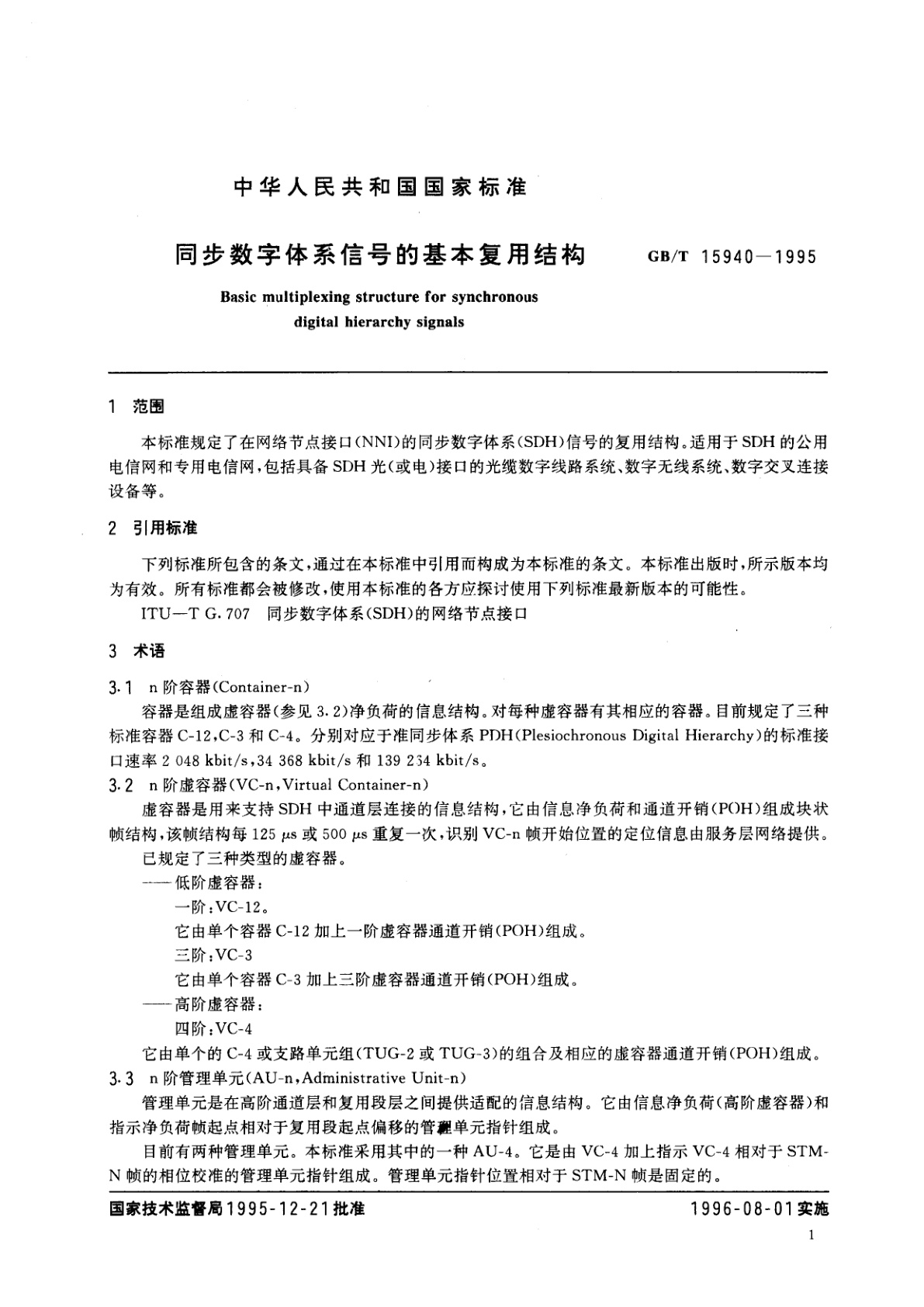 GB/T 15940-1995 同步数字体系信号的基本复用结构