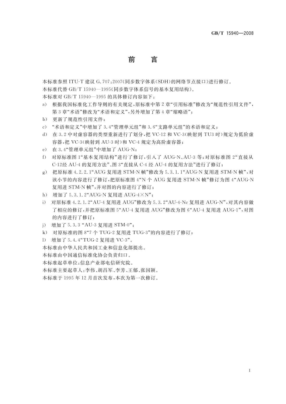 GB/T 15940-2008 同步数字体系信号的基本复用结构