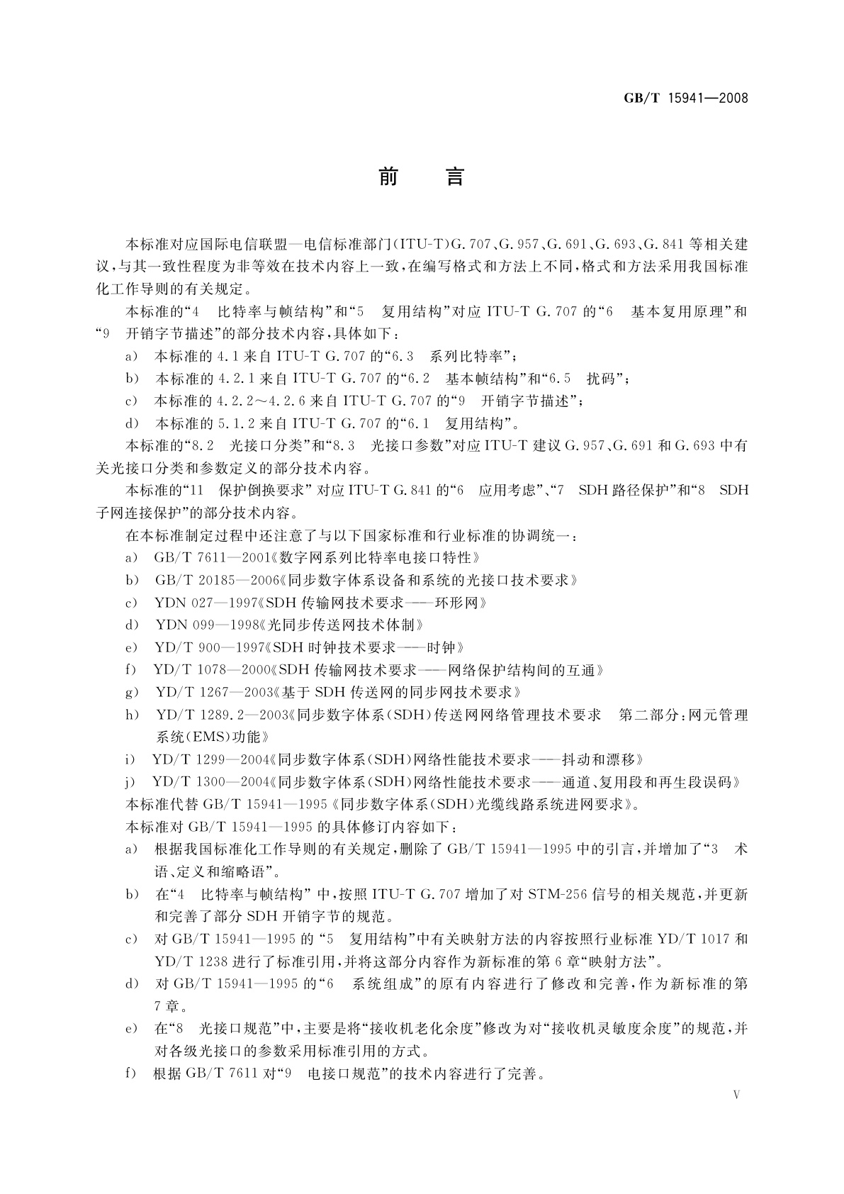 GB/T 15941-2008 同步数字体系(SDH)光缆线路系统进网要求