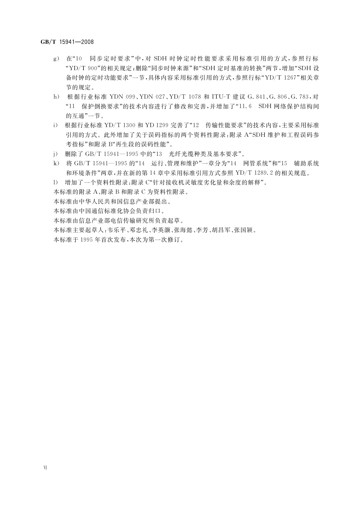 GB/T 15941-2008 同步数字体系(SDH)光缆线路系统进网要求