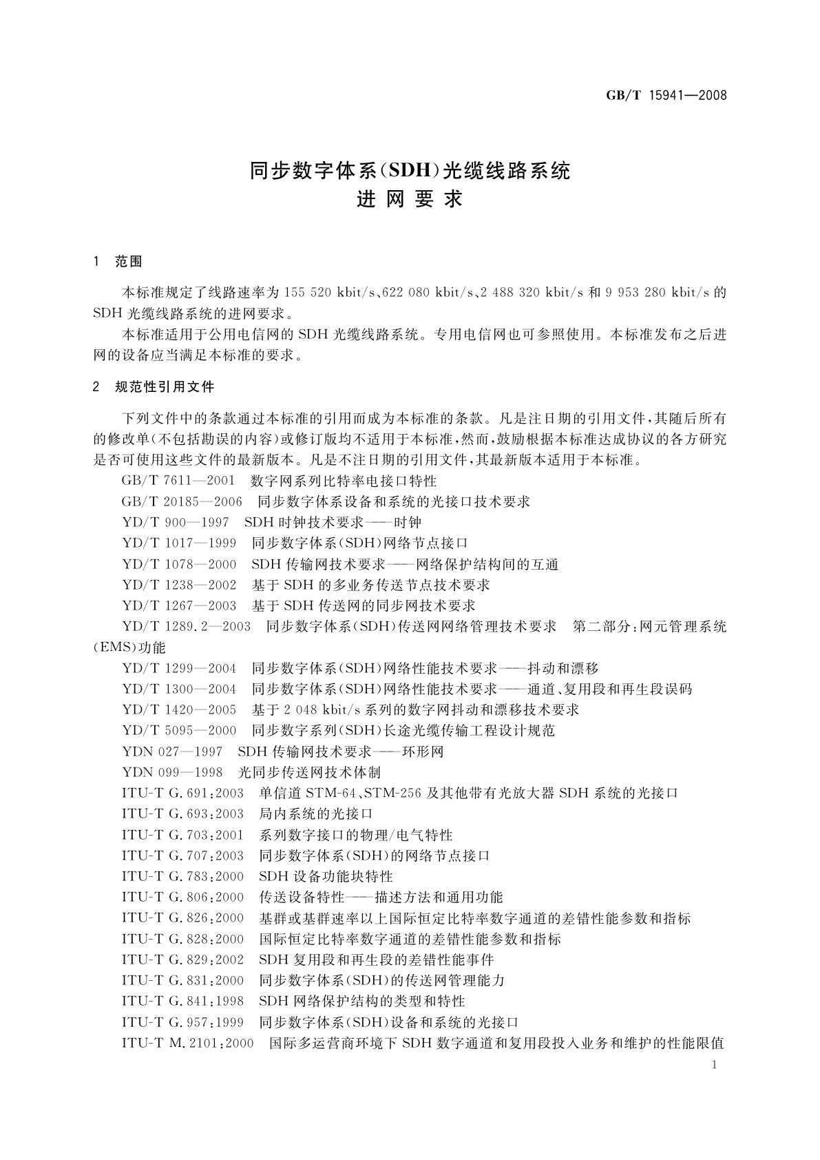 GB/T 15941-2008 同步数字体系(SDH)光缆线路系统进网要求