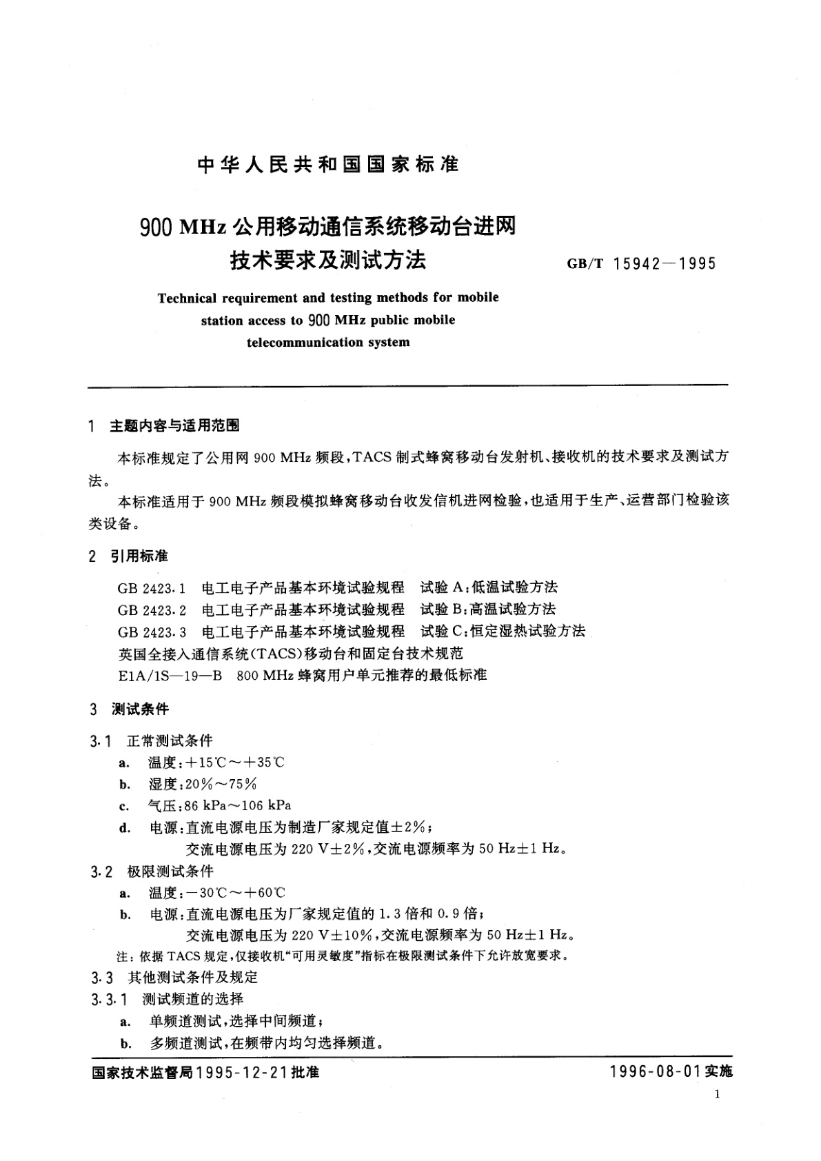 GB/T 15942-1995 900MHz公用移动通信系统移动台进网技术要求及测试方法