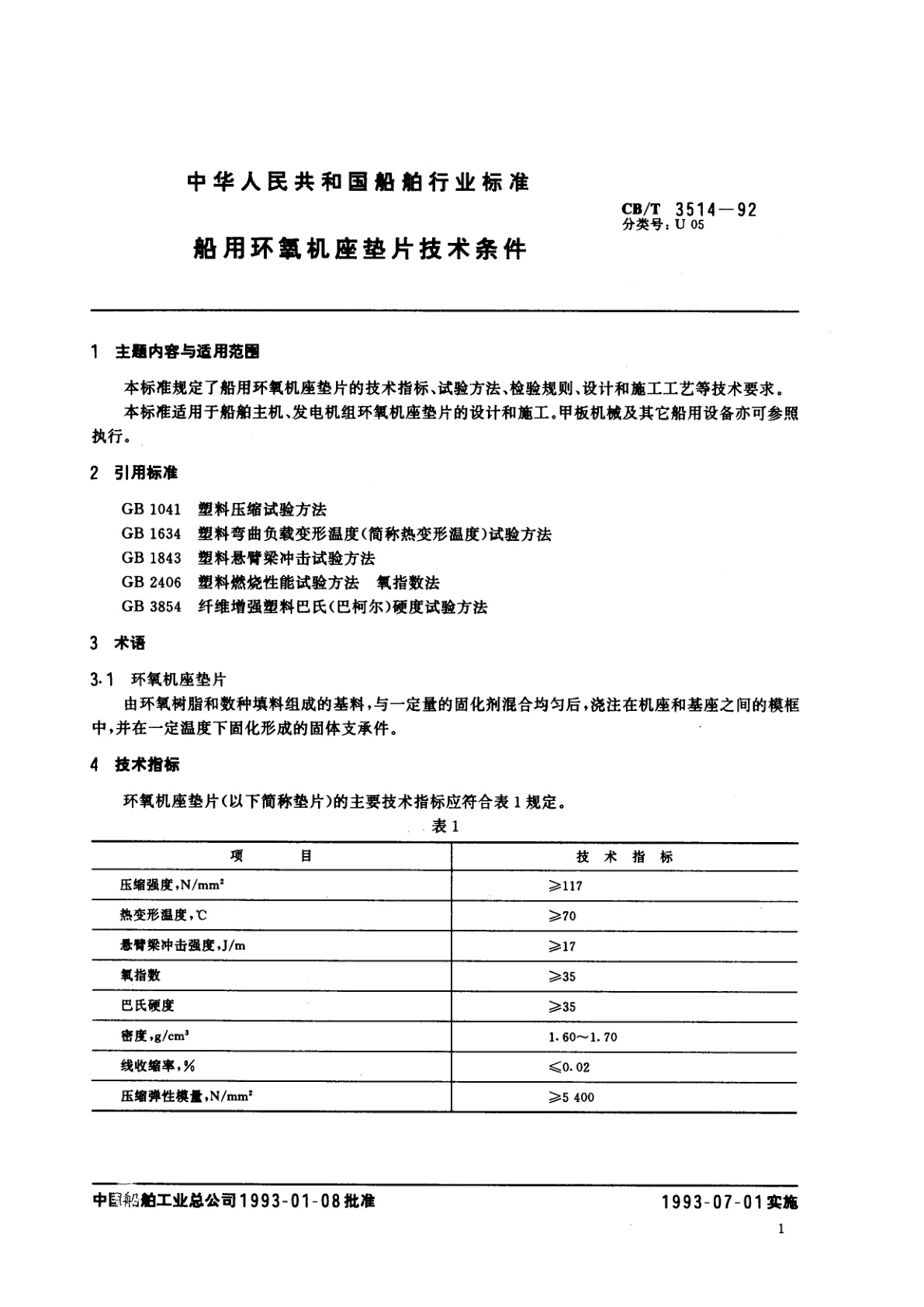 CB/T 3514-1992 船用环氧机座垫片技术条件