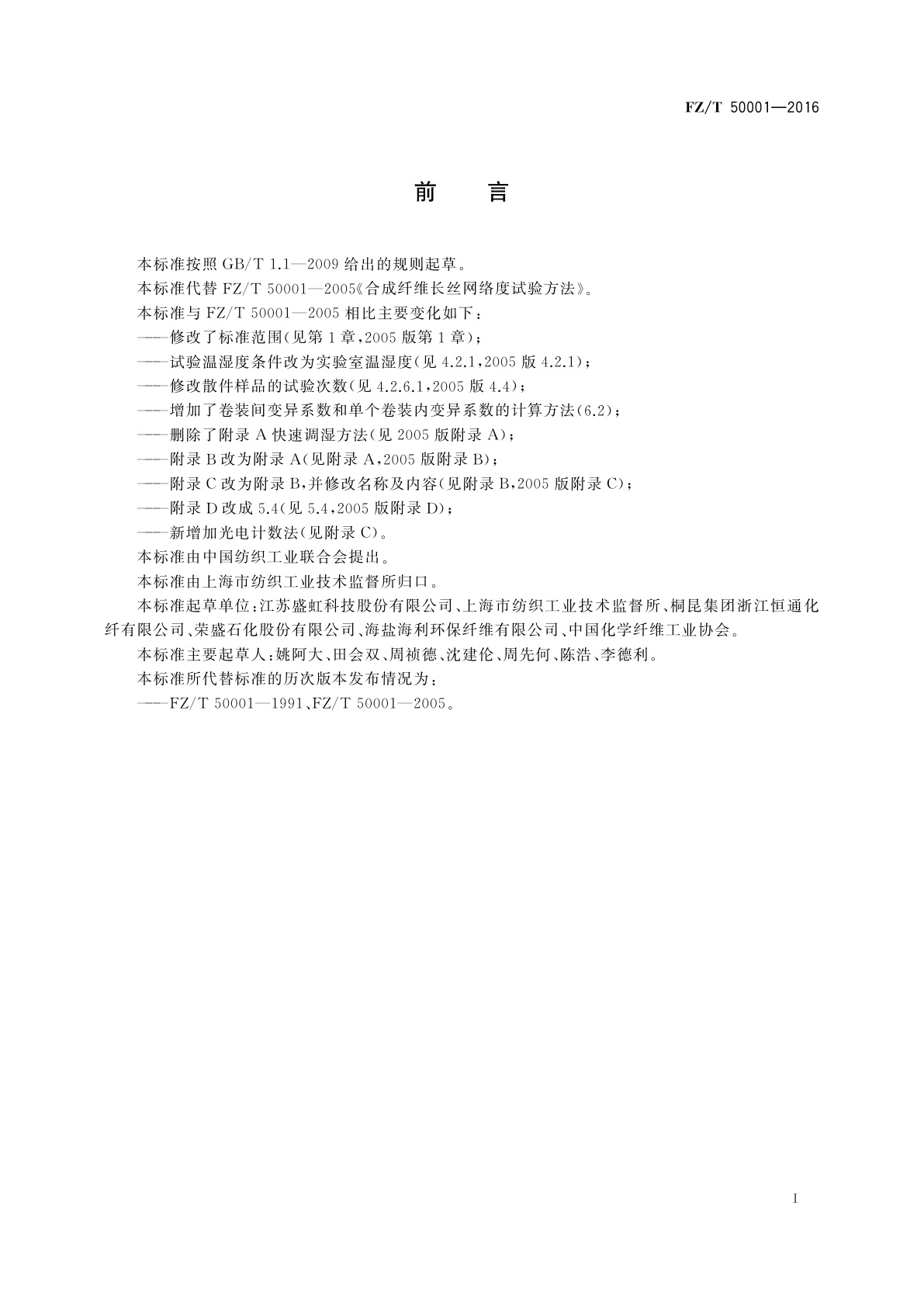 FZ/T 50001-2016 合成纤维　长丝网络度试验方法