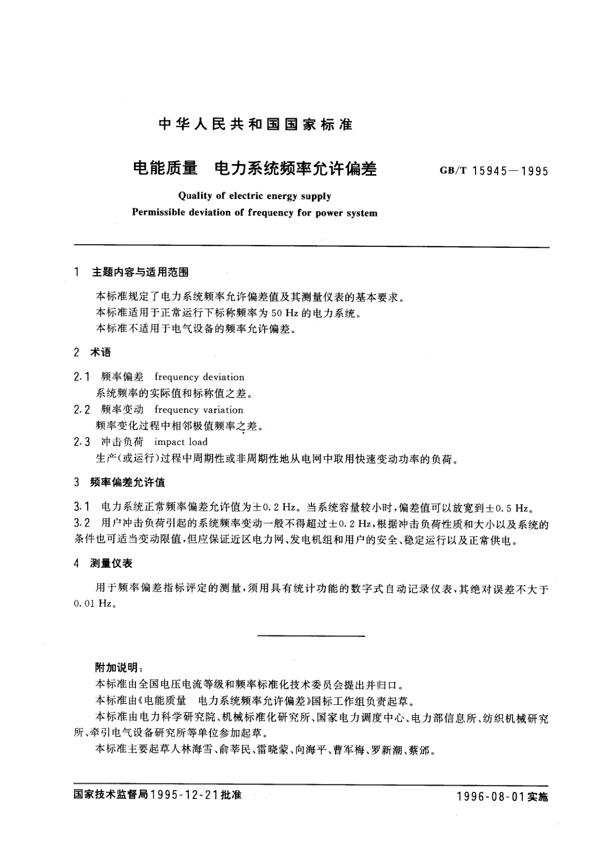 GB/T 15945-1995 电能质量　电力系统频率允许偏差