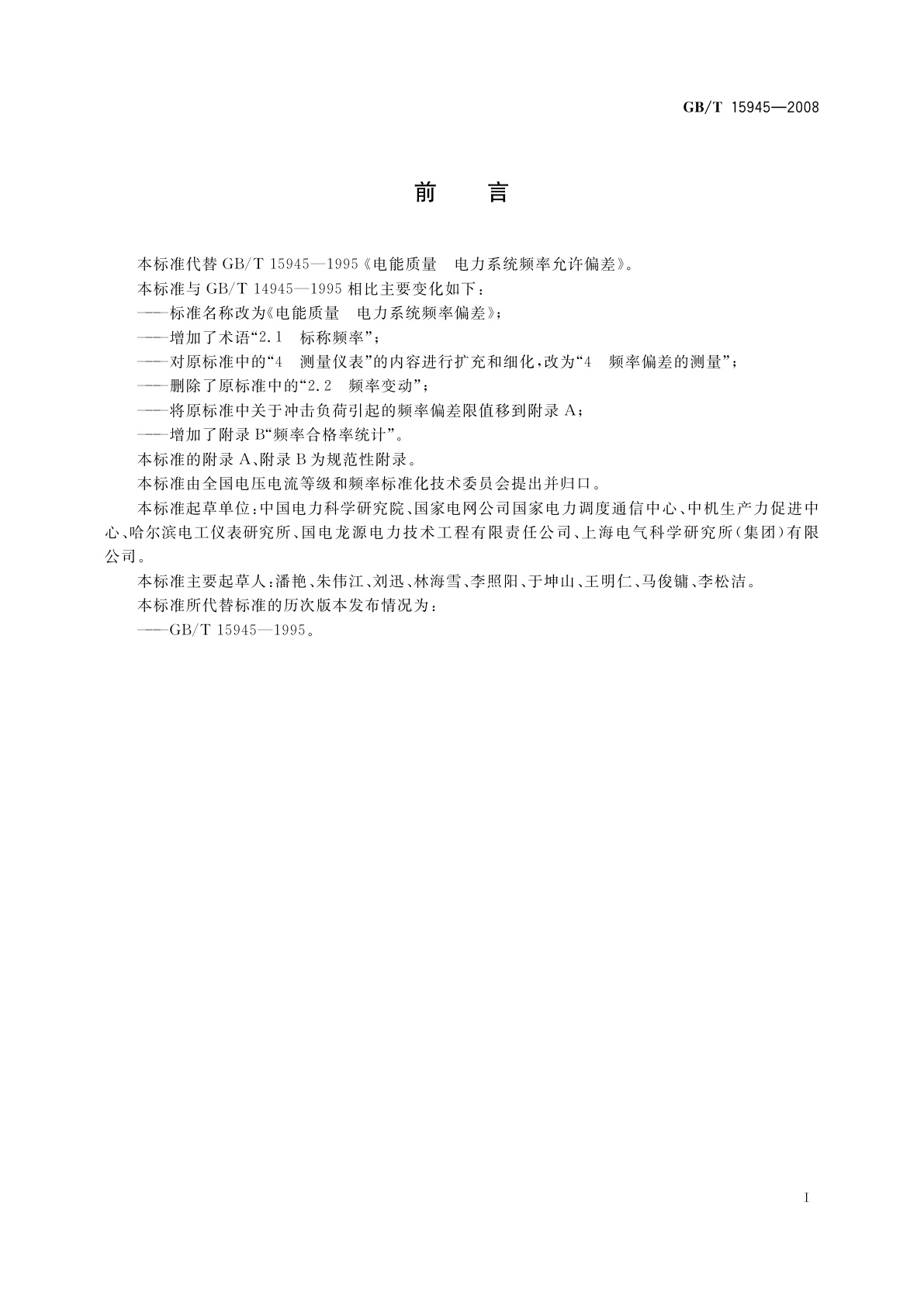 GB/T 15945-2008 电能质量　电力系统频率偏差