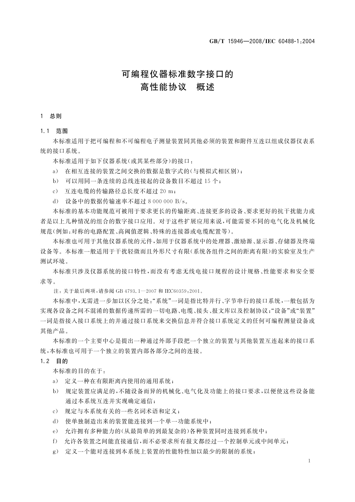 GB/T 15946-2008 可编程仪器标准数字接口的高性能协议　概述