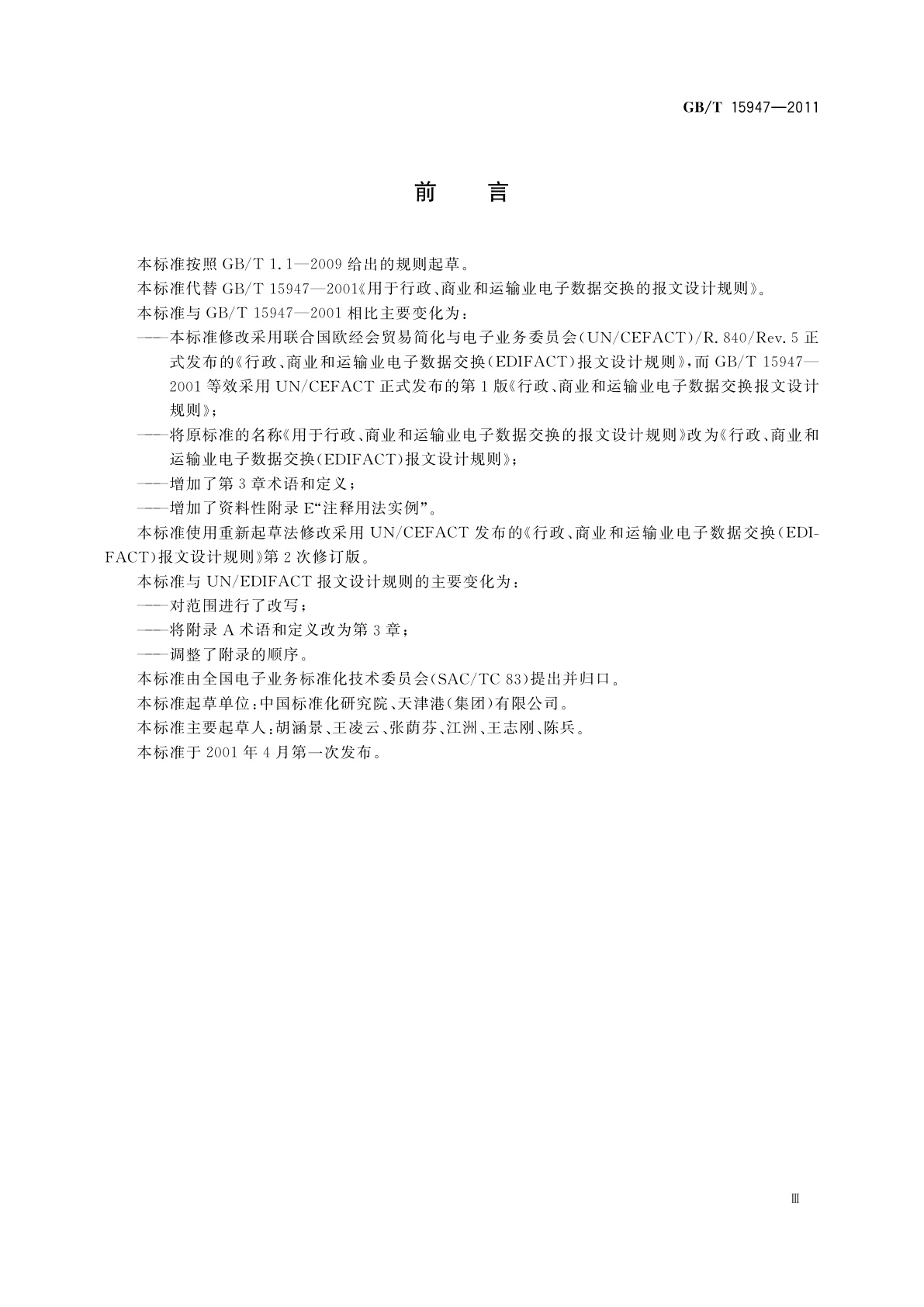 GB/T 15947-2011 行政、商业和运输业电子数据交换(EDIFACT)报文设计规则