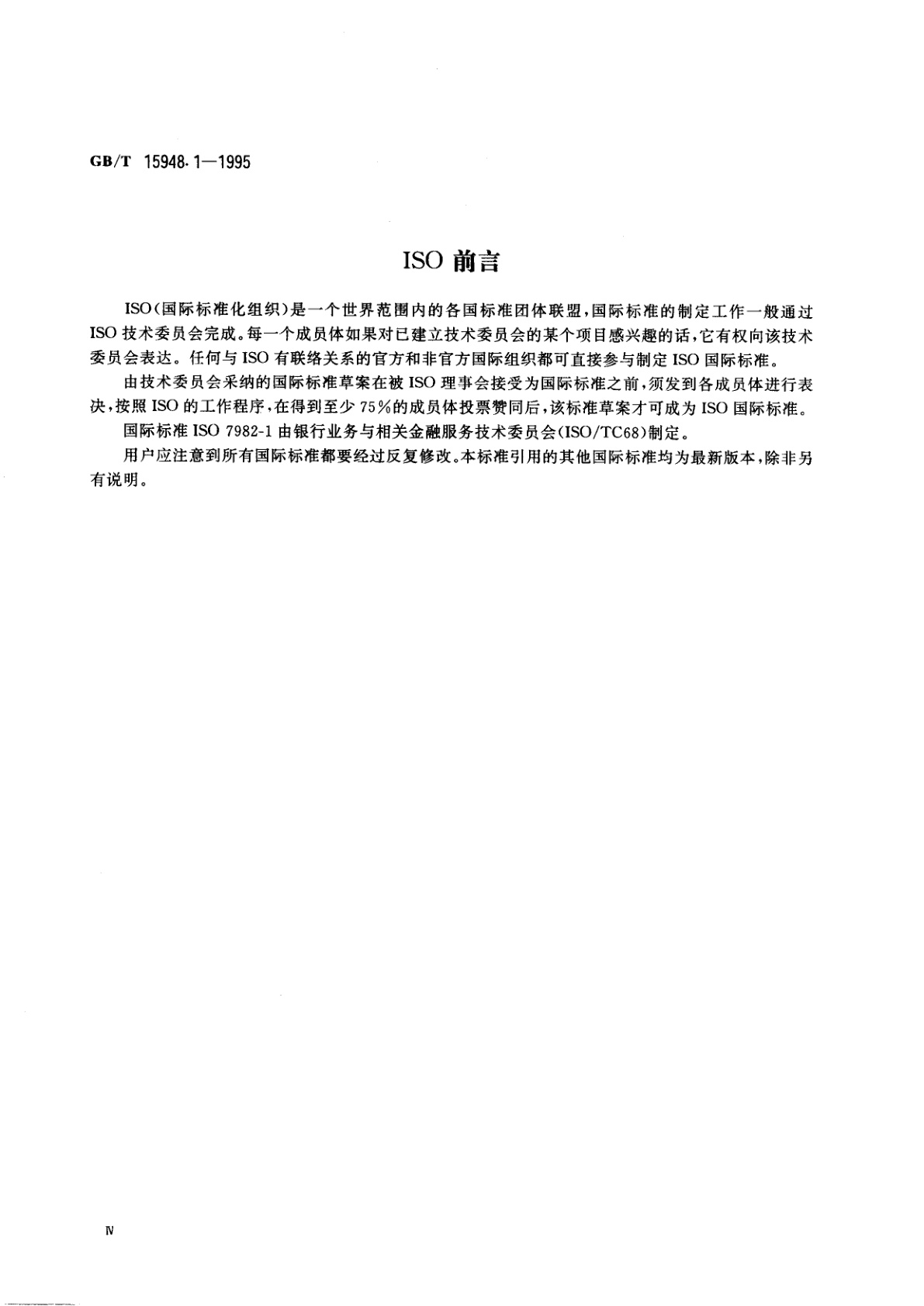 GB/T 15948.1-1995 银行电信　资金转账报文　第1部分：词汇和数据元