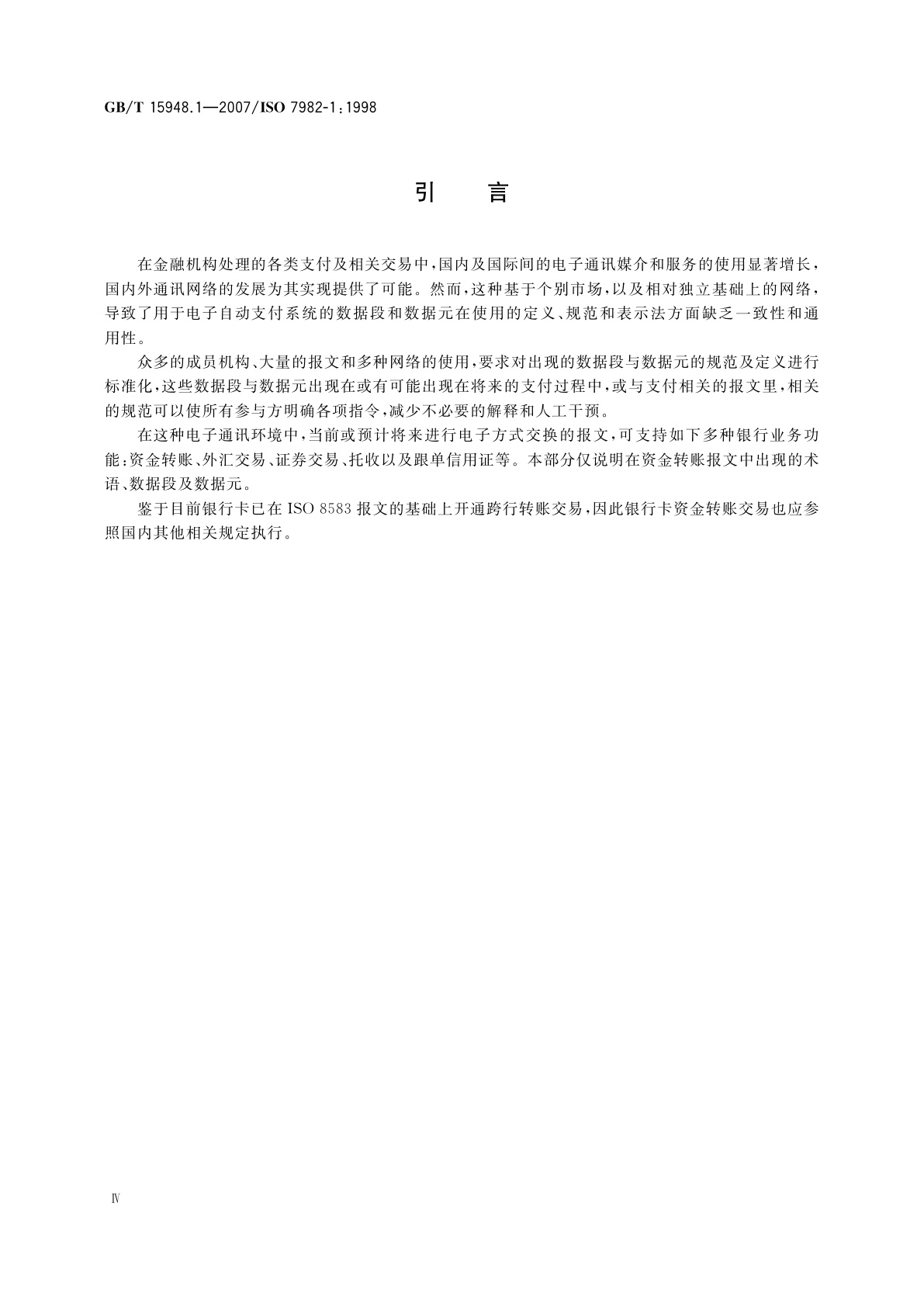 GB/T 15948.1-2007 银行电讯　资金转账报文　第1部分：电子资金转账报文数据段和数据元术语及通用集