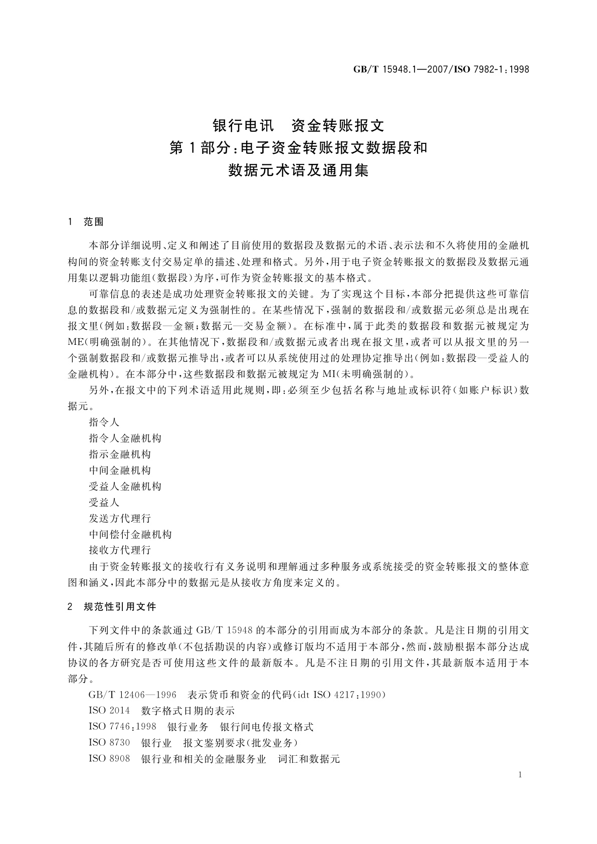 GB/T 15948.1-2007 银行电讯　资金转账报文　第1部分：电子资金转账报文数据段和数据元术语及通用集