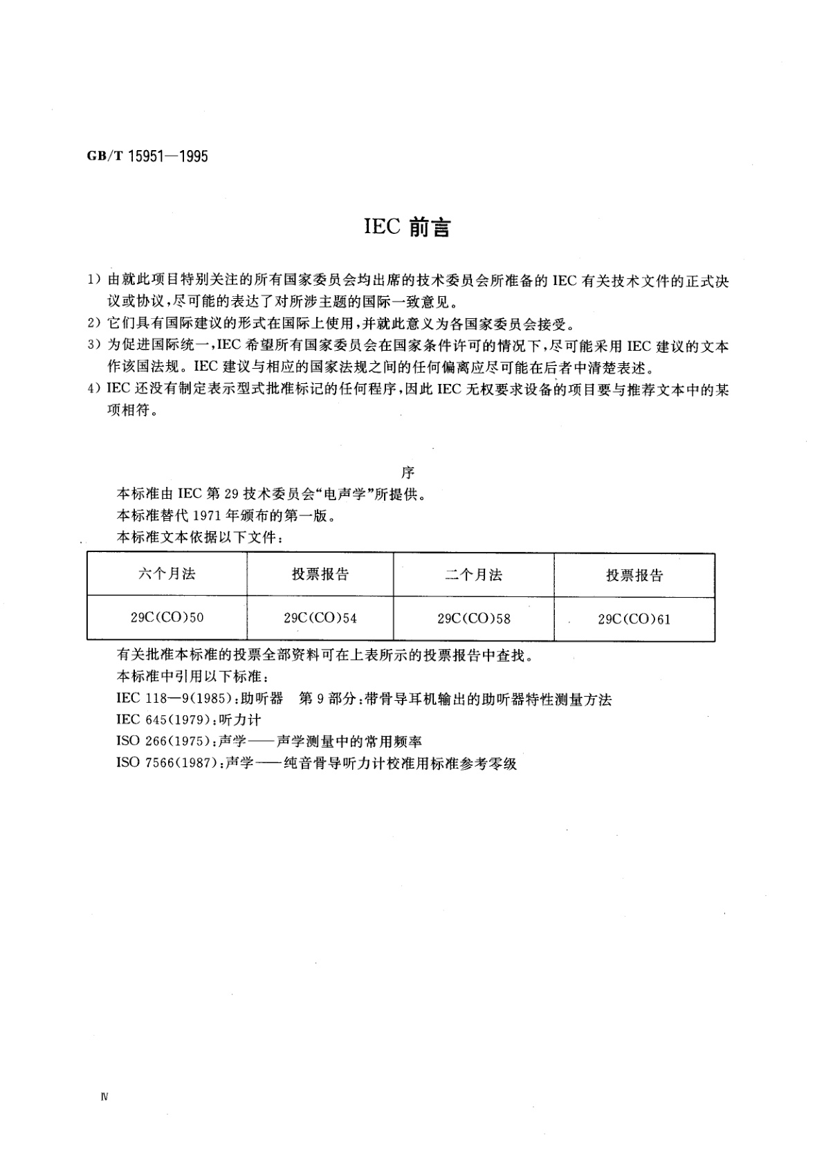 GB/T 15951-1995 骨振器测量用力耦合器