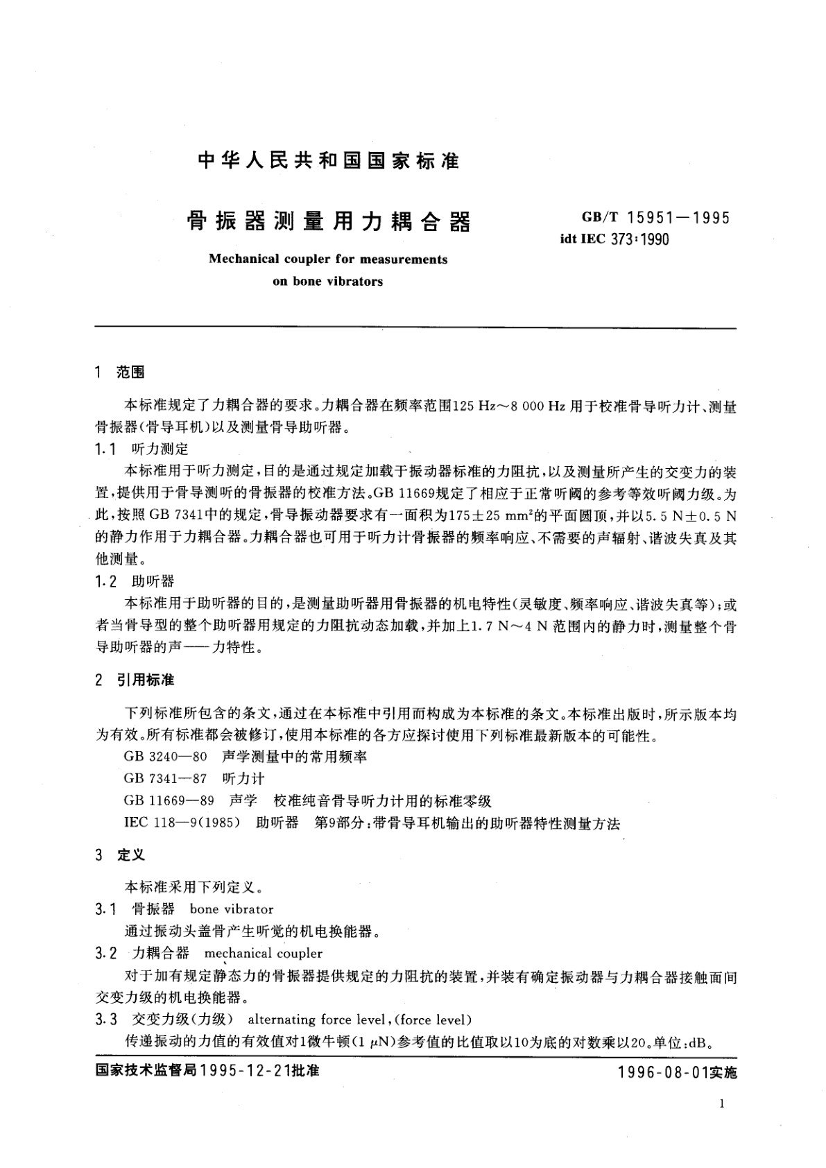 GB/T 15951-1995 骨振器测量用力耦合器