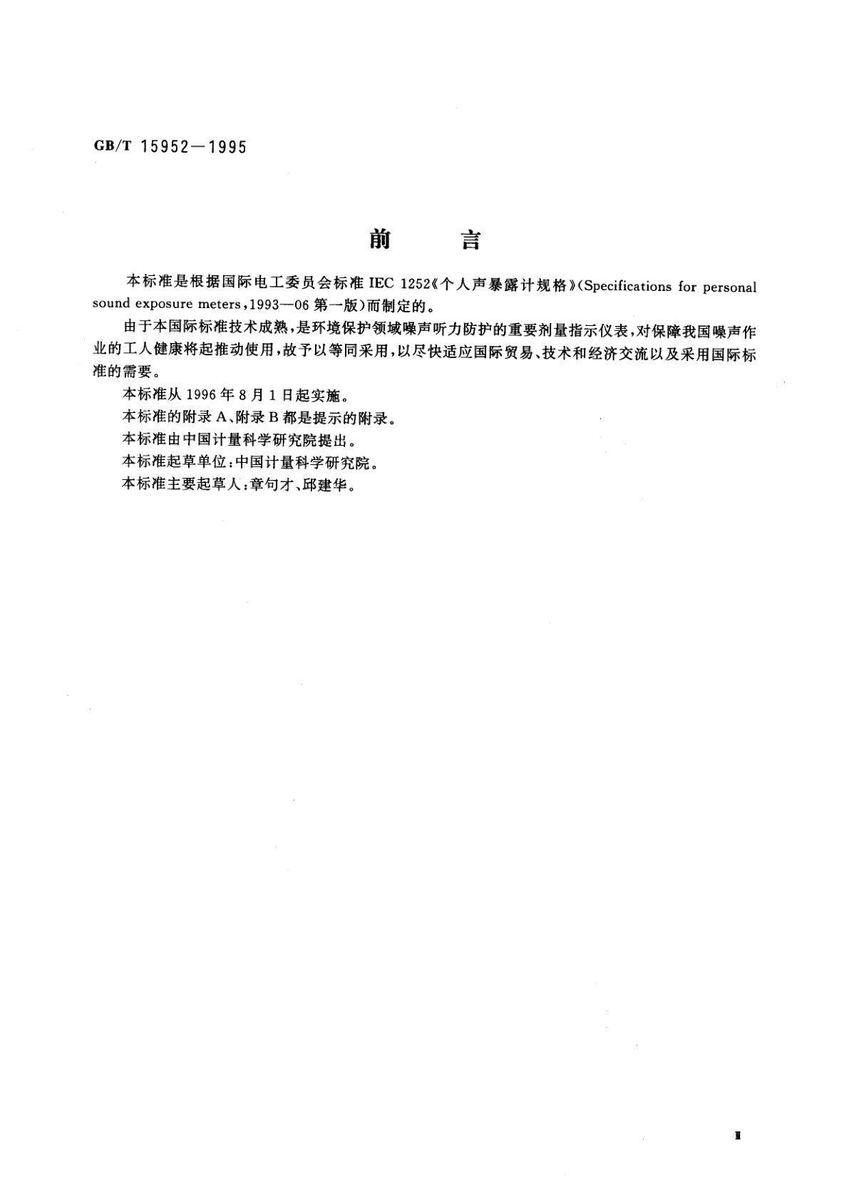 GB/T 15952-1995 个人声暴露计技术要求