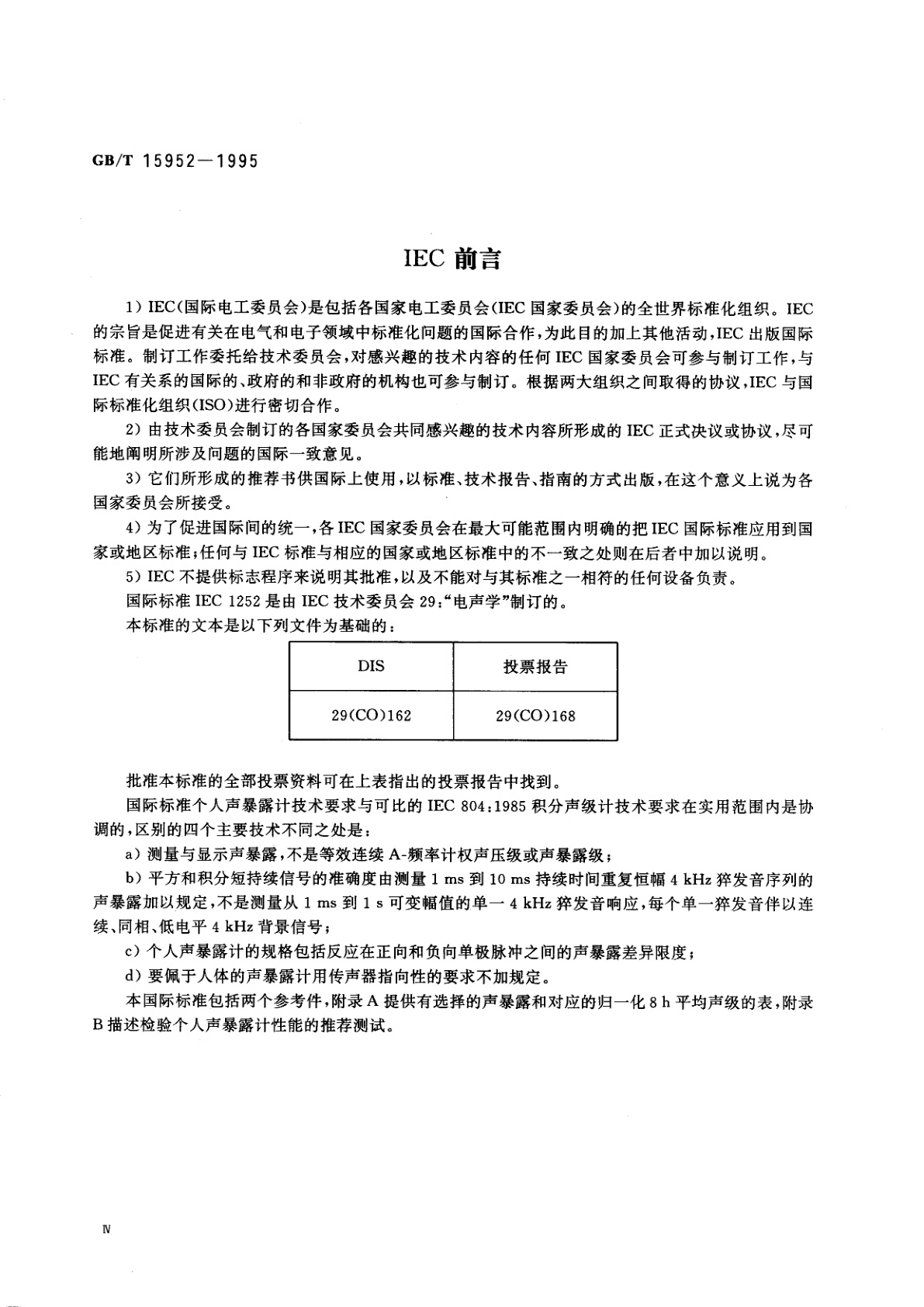 GB/T 15952-1995 个人声暴露计技术要求
