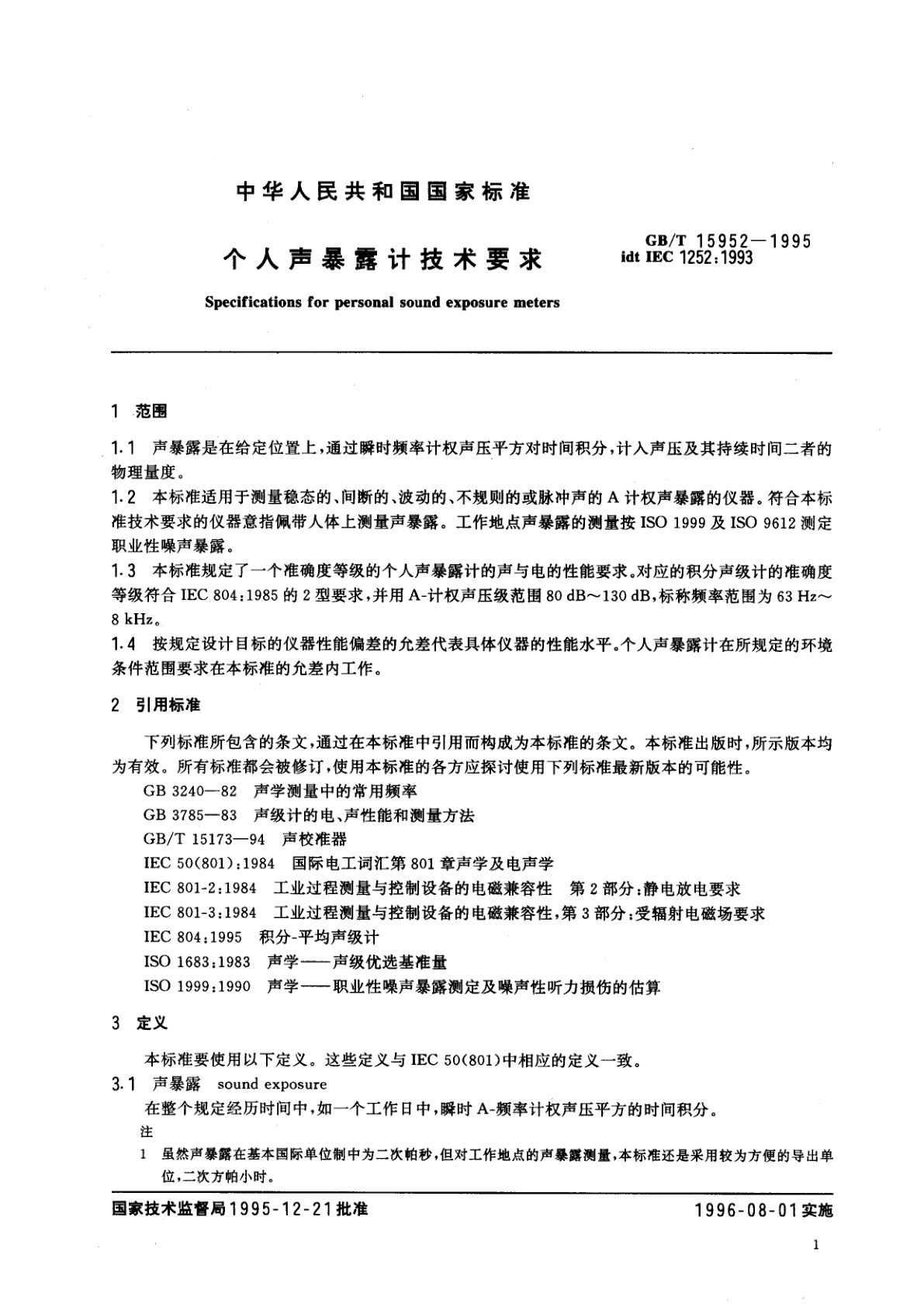 GB/T 15952-1995 个人声暴露计技术要求