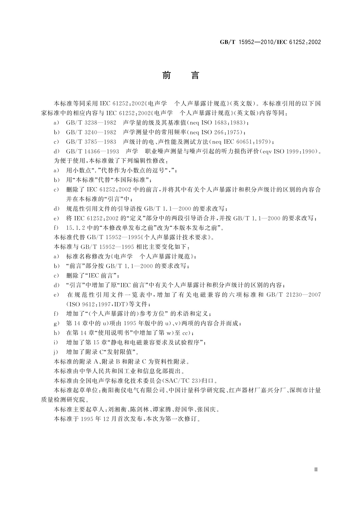 GB/T 15952-2010 电声学　个人声暴露计规范