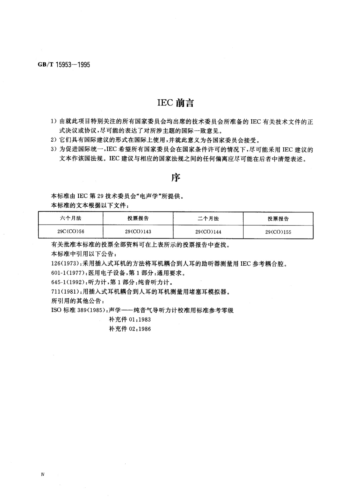 GB/T 15953-1995 耳声阻抗/导纳的测量仪器