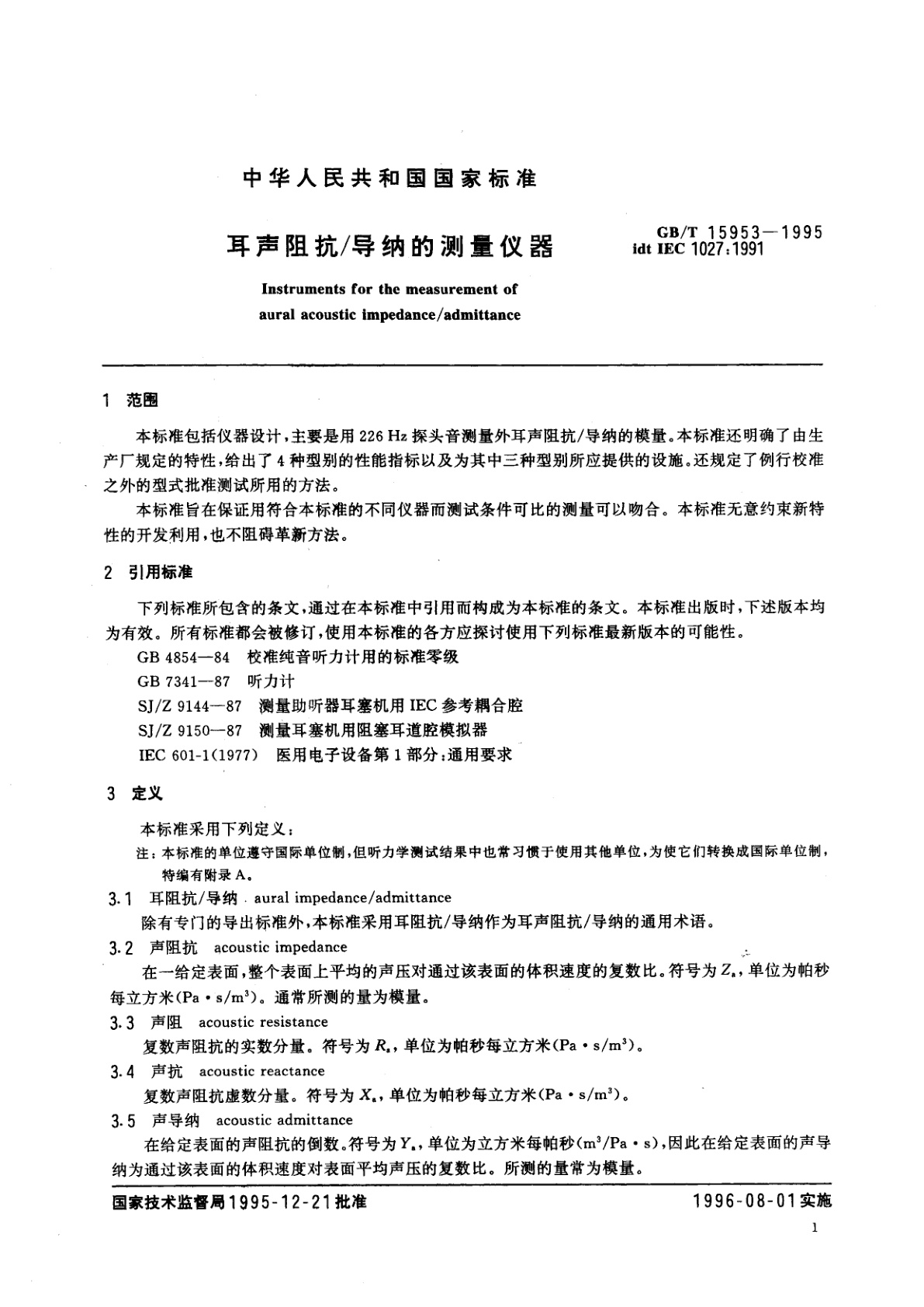 GB/T 15953-1995 耳声阻抗/导纳的测量仪器