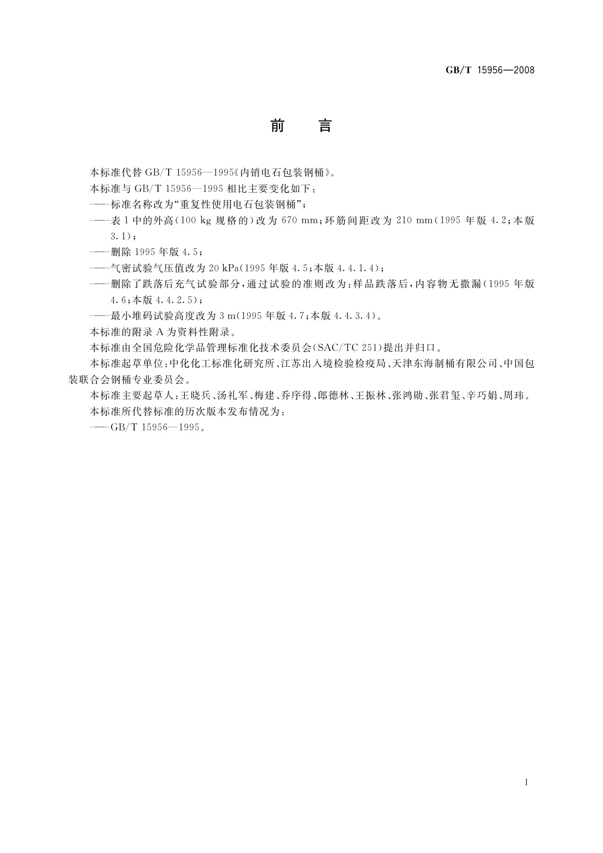 GB/T 15956-2008 重复性使用电石包装钢桶