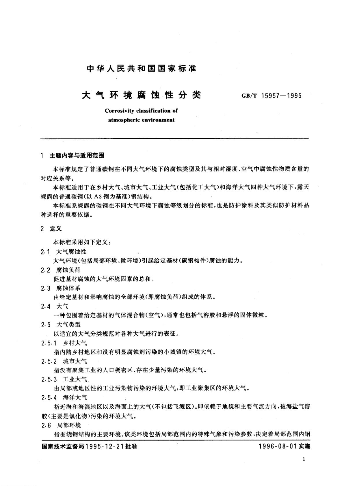 GB/T 15957-1995 大气环境腐蚀性分类