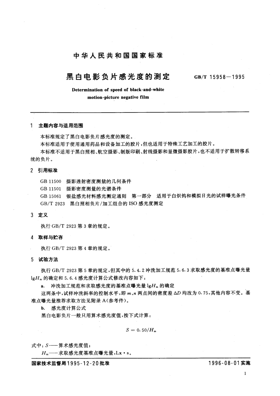 GB/T 15958-1995 黑白电影负片感光度的测定