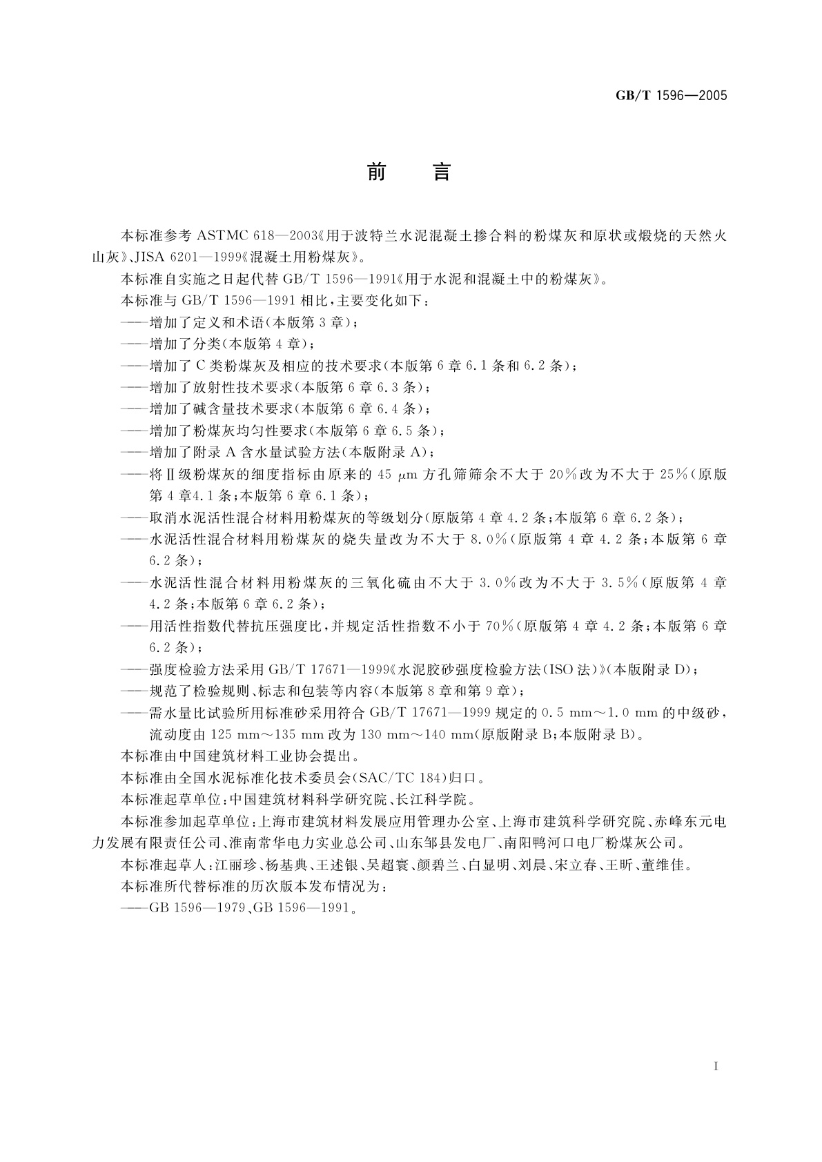 GB/T 1596-2005 用于水泥和混凝土中的粉煤灰